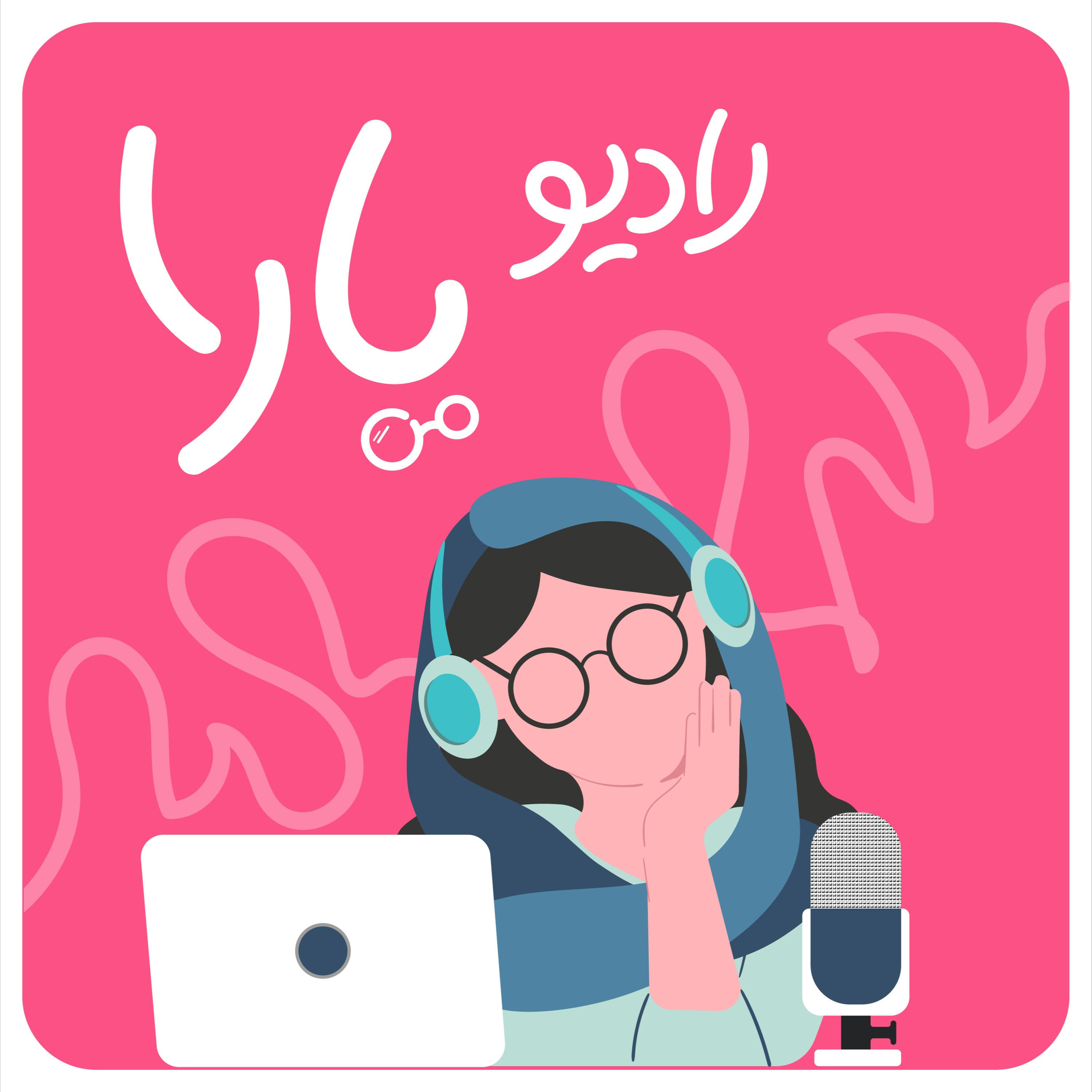 رادیو یارا | radio yara رادیو یارا | radio yara