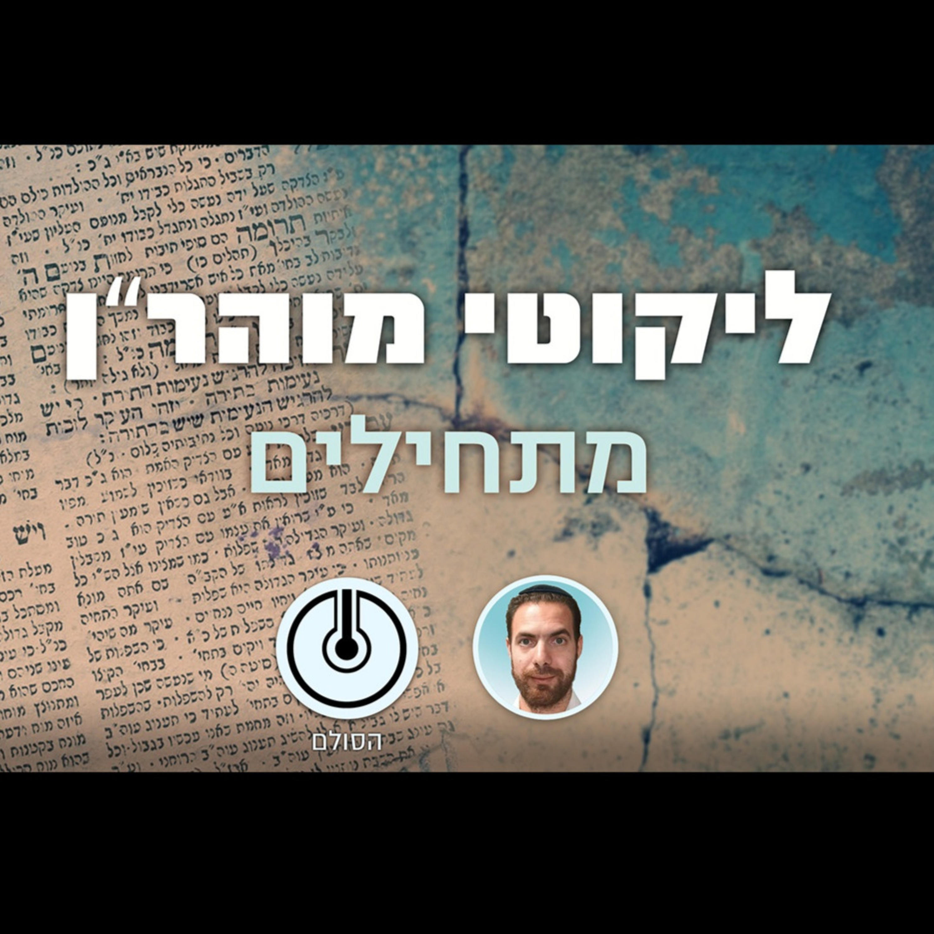 08. קיצור ליקוטי מוהר"ן - תורה ח' מנורת זהב episode artwork