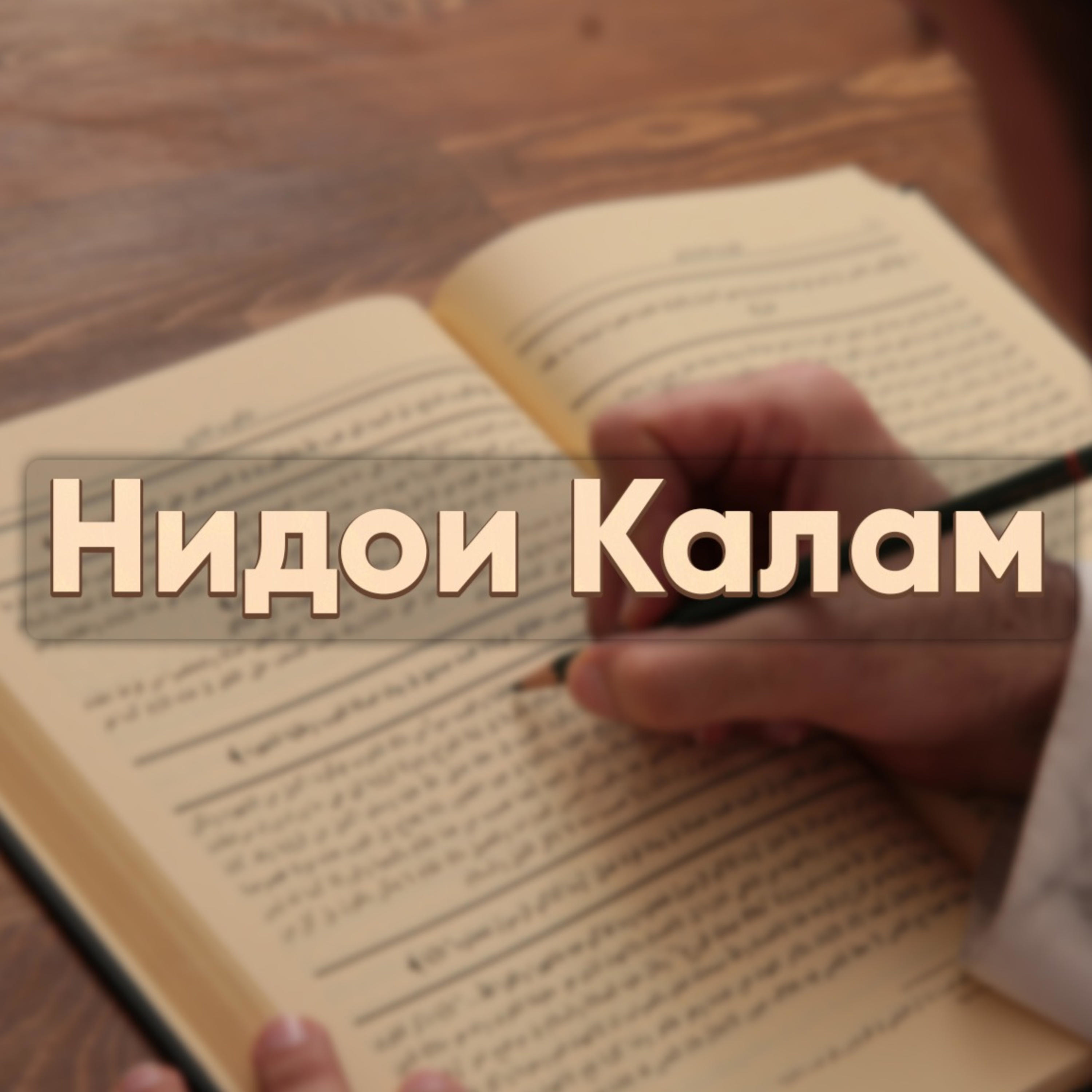 НИДОИ КАЛАМ podcast artwork