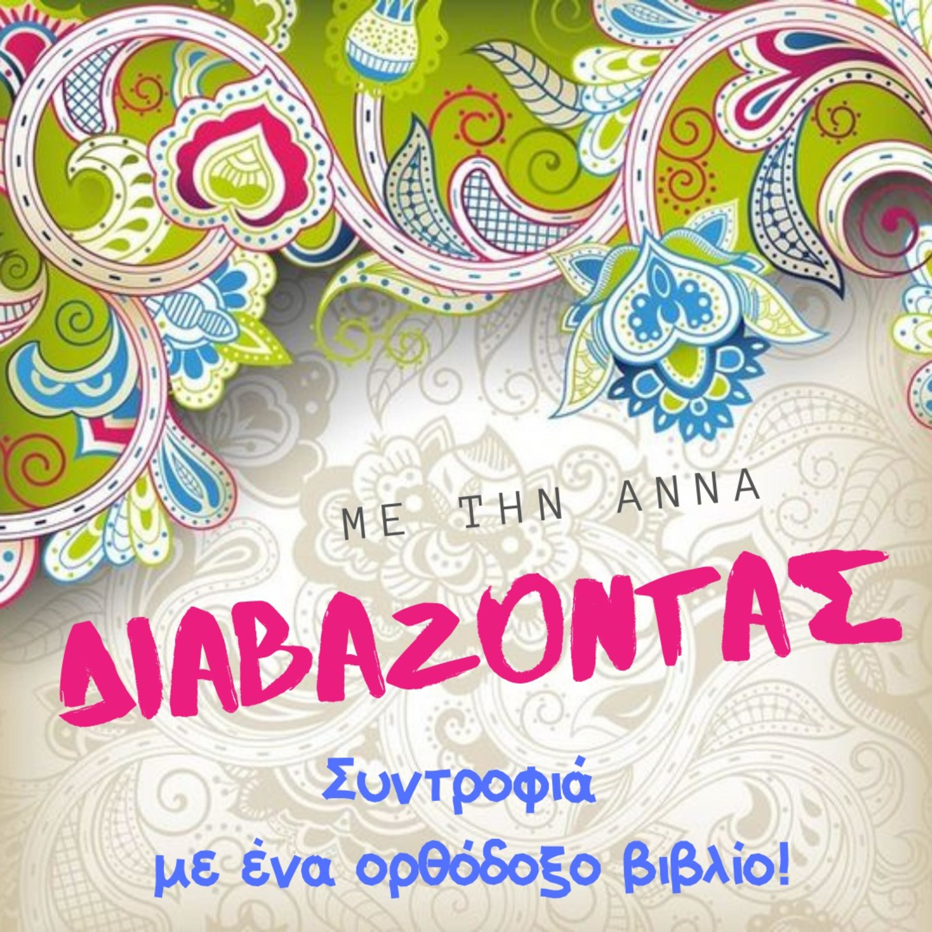 Διαβάζοντας με την Άννα