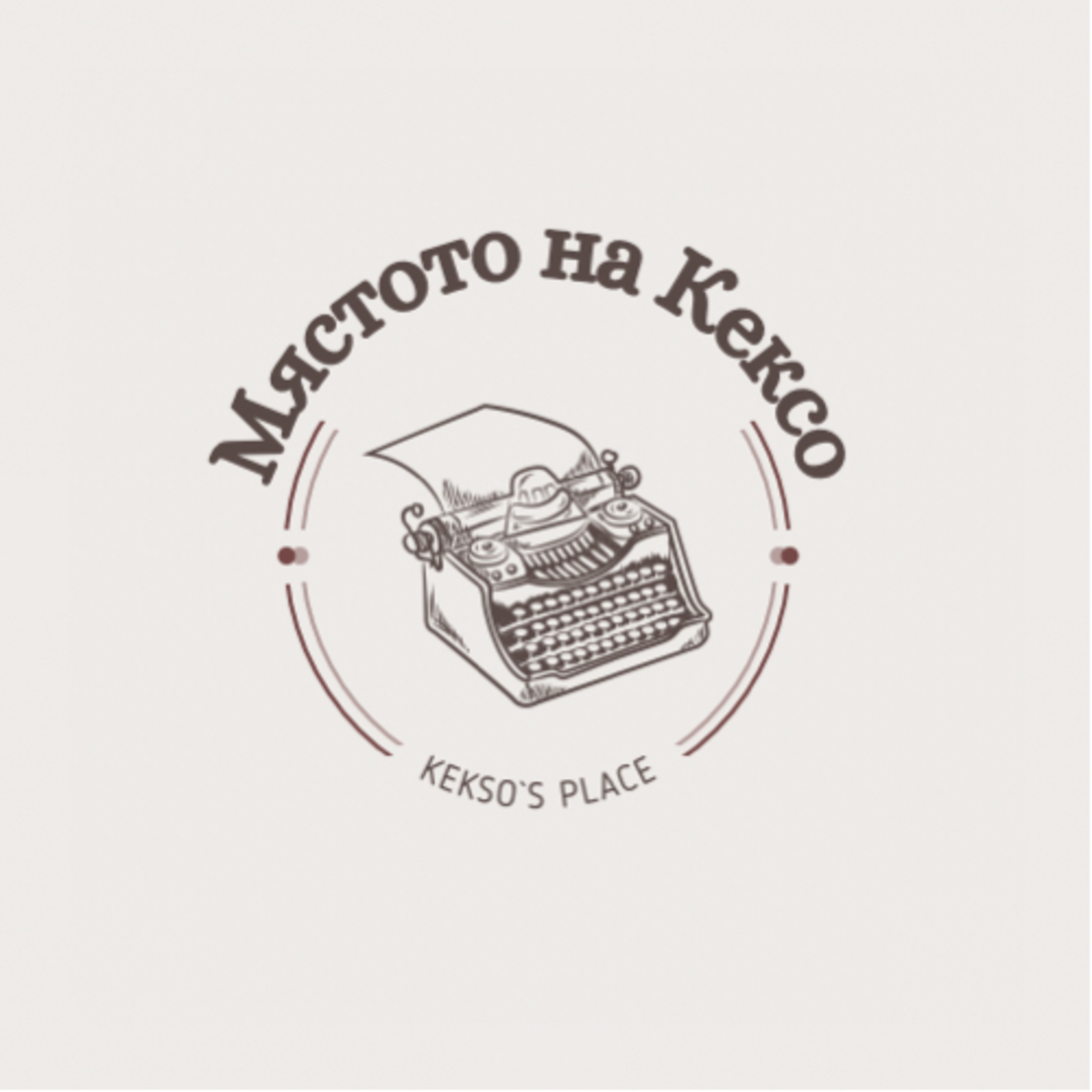 Мястото на Кексо/Kekso’s place
