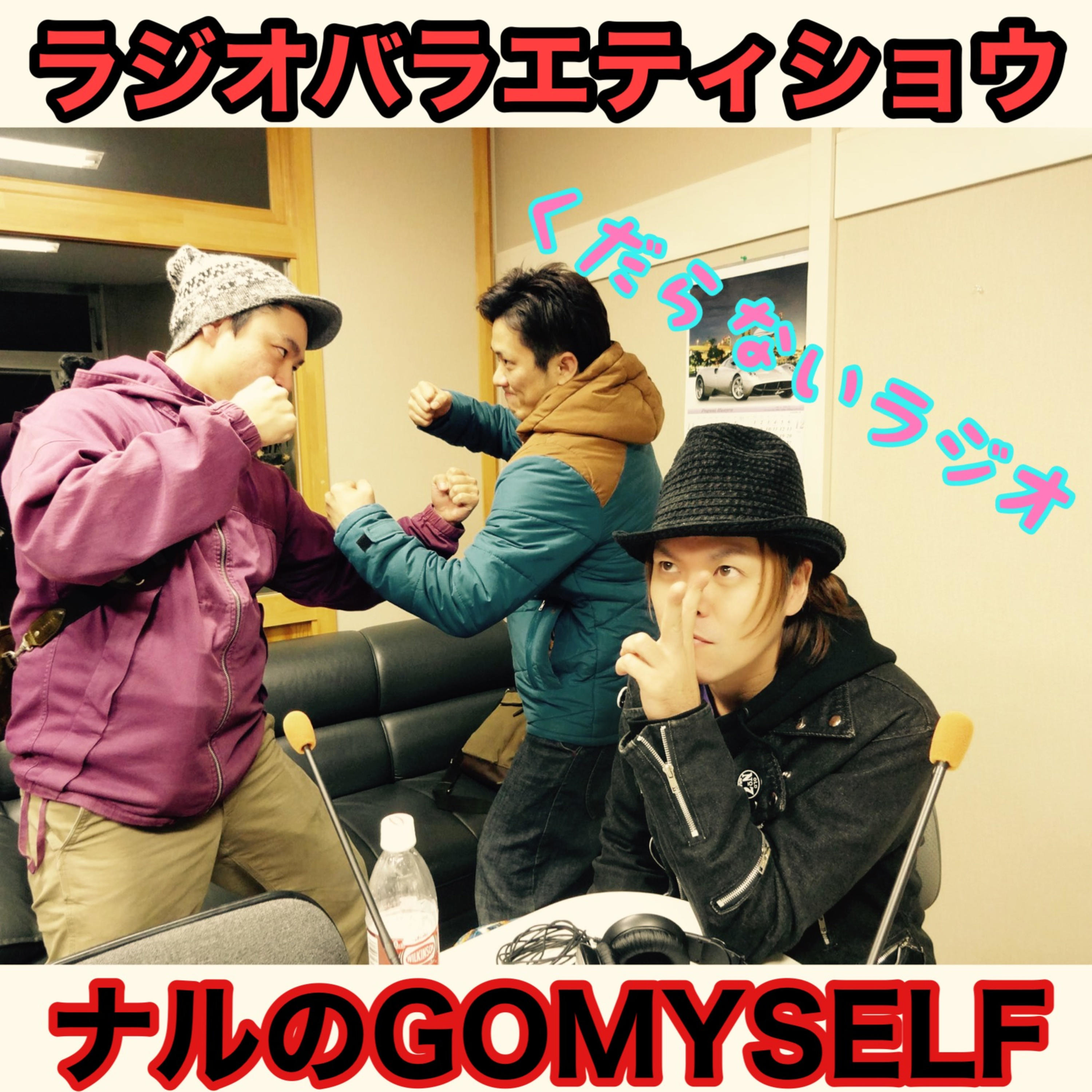 2025年10月5日 ナルのGOMYSELF
