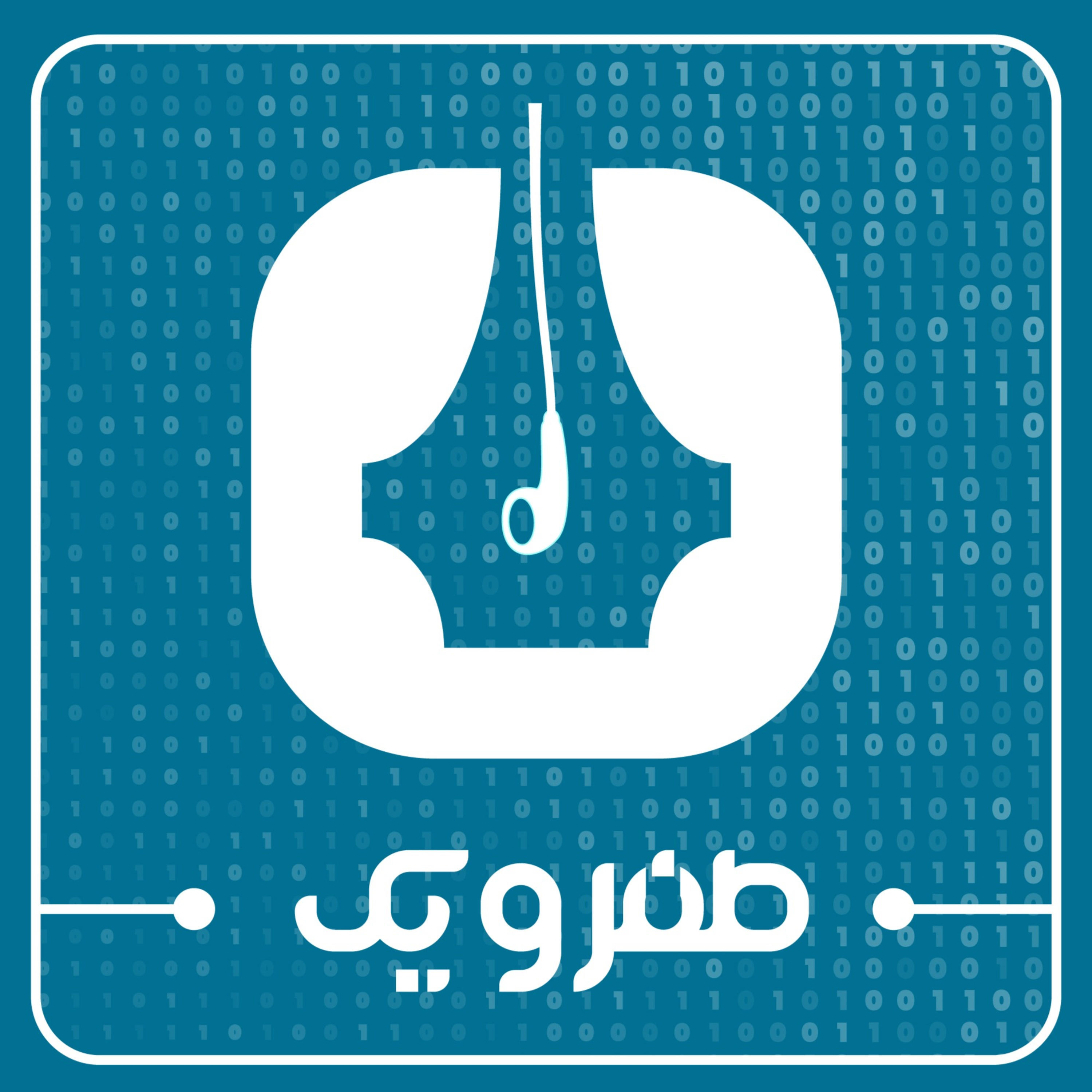 کاور پادکست صفر و یک