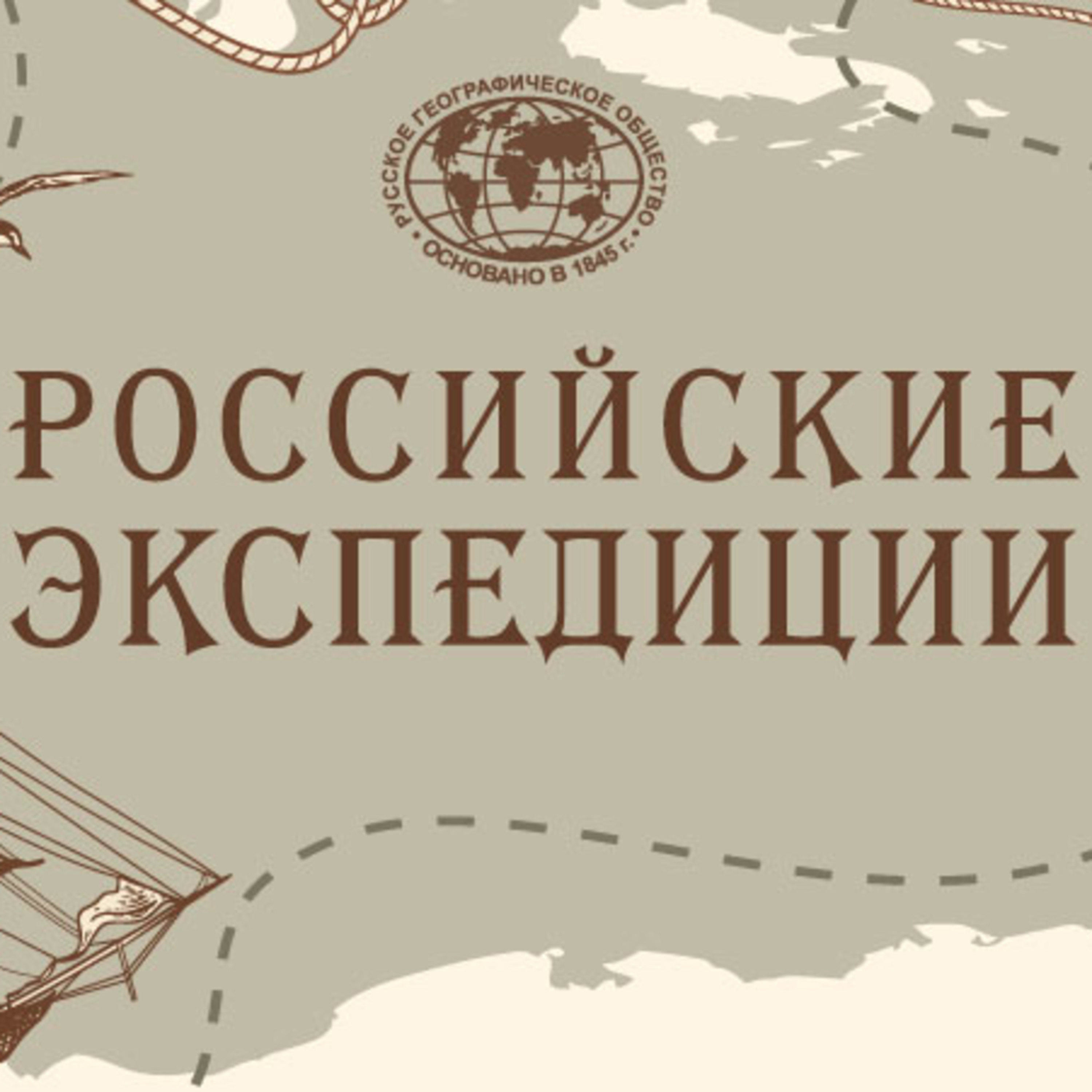 Российские Экспедиции podcast artwork