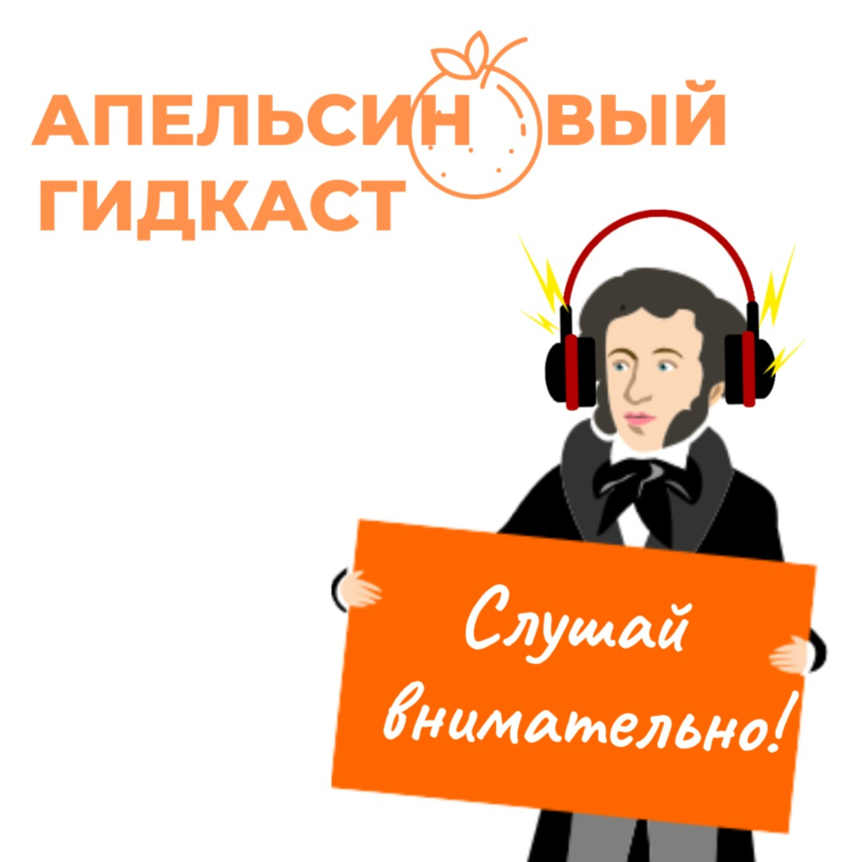 Апельсиновый гидкаст