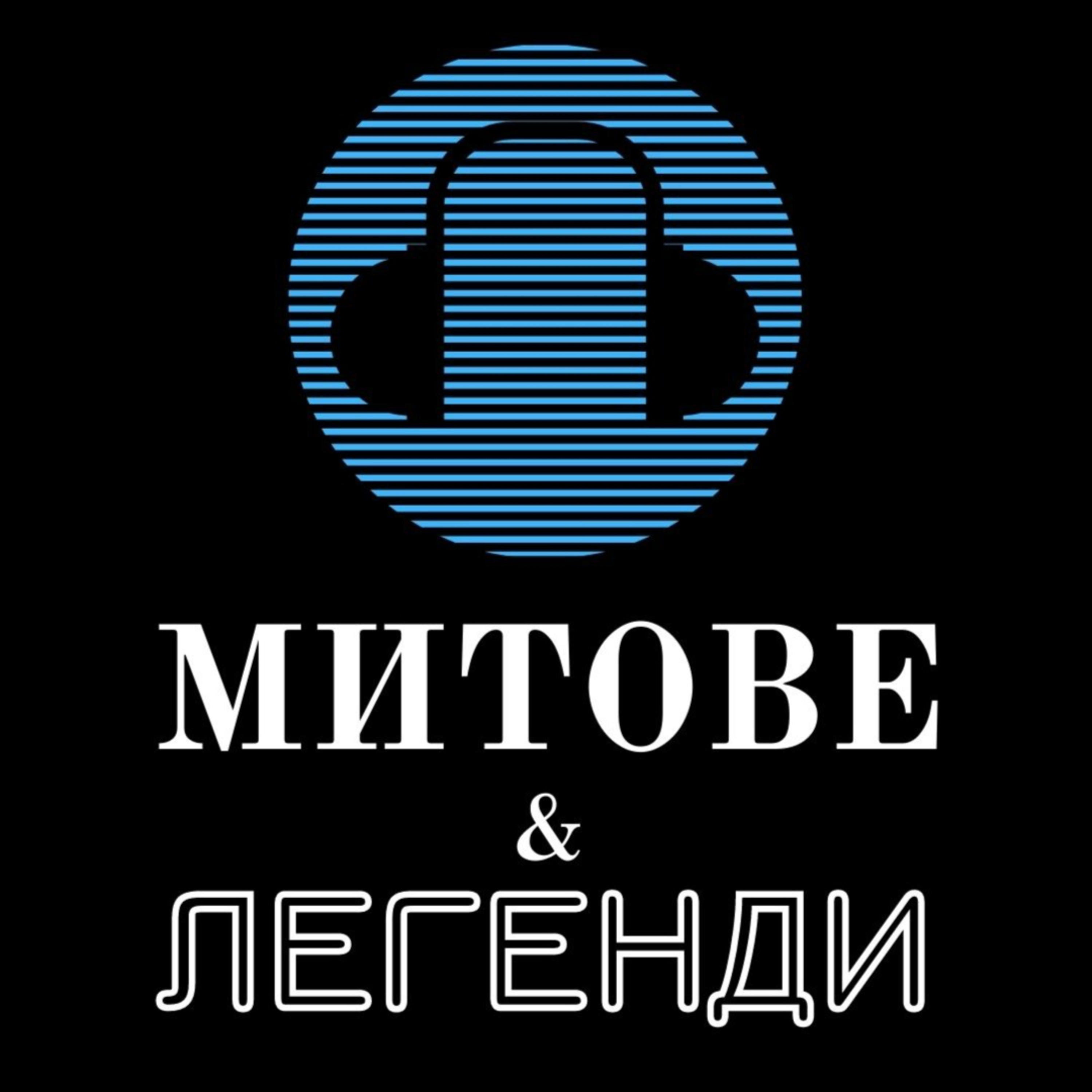 Митове и Легенди