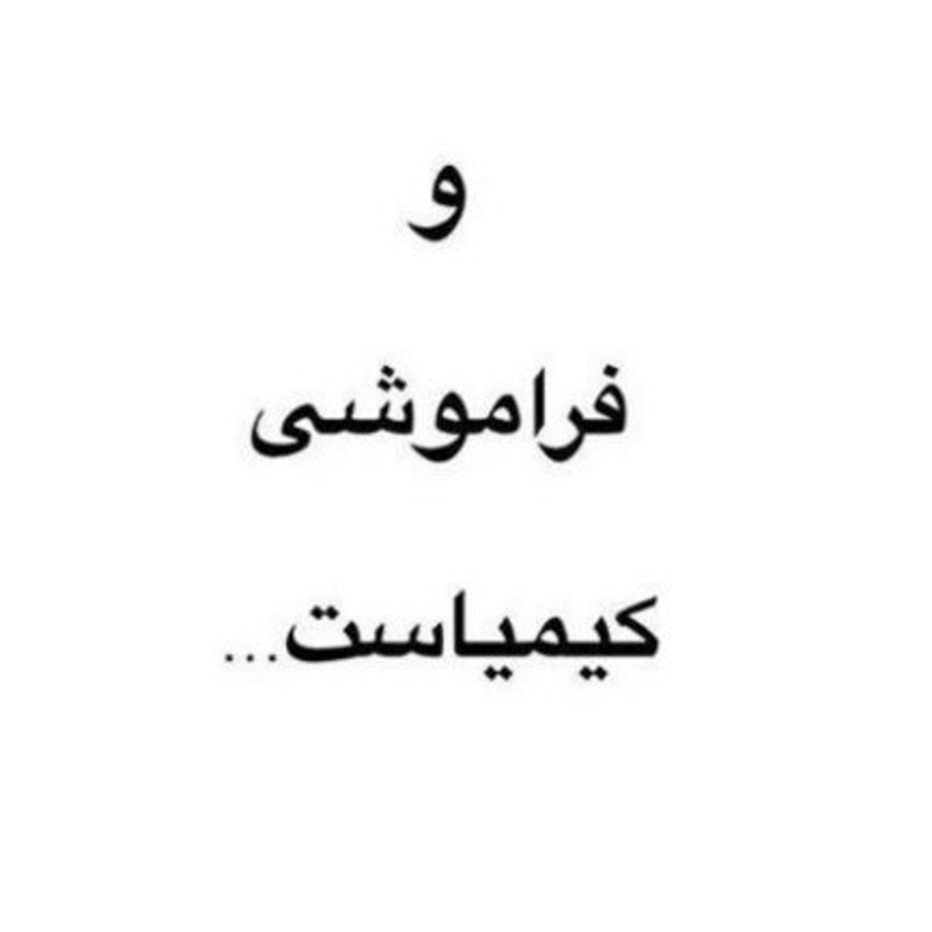 کاور و فراموشی کیمیاست