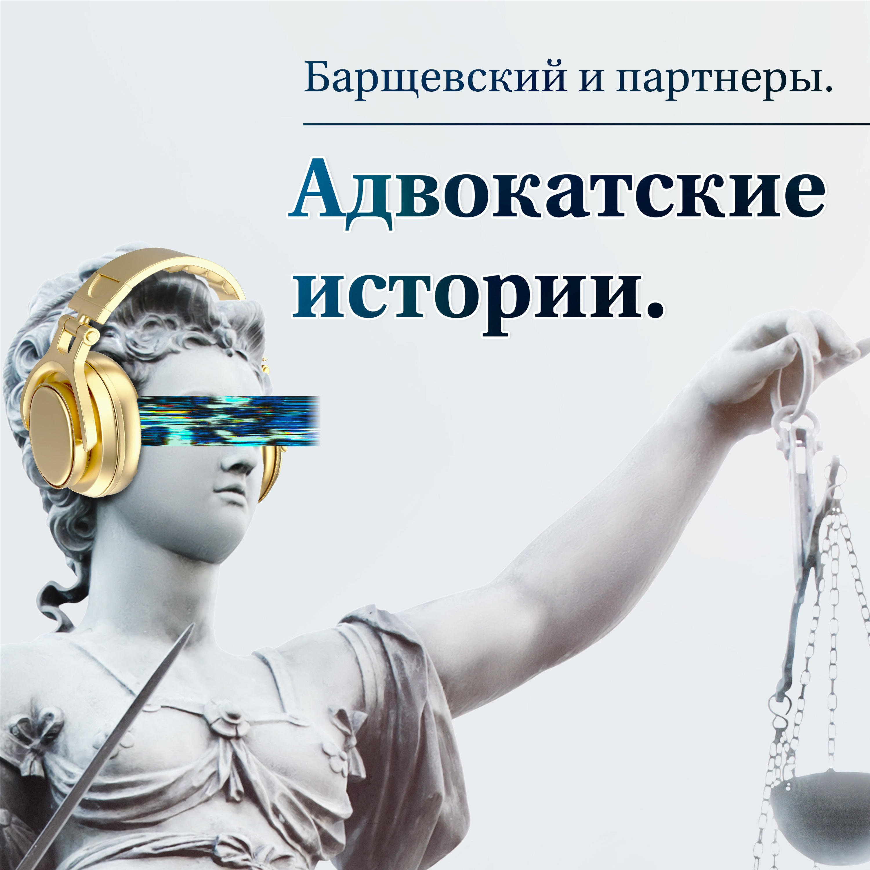 Барщевский и Партнеры. Адвокатские истории. 
