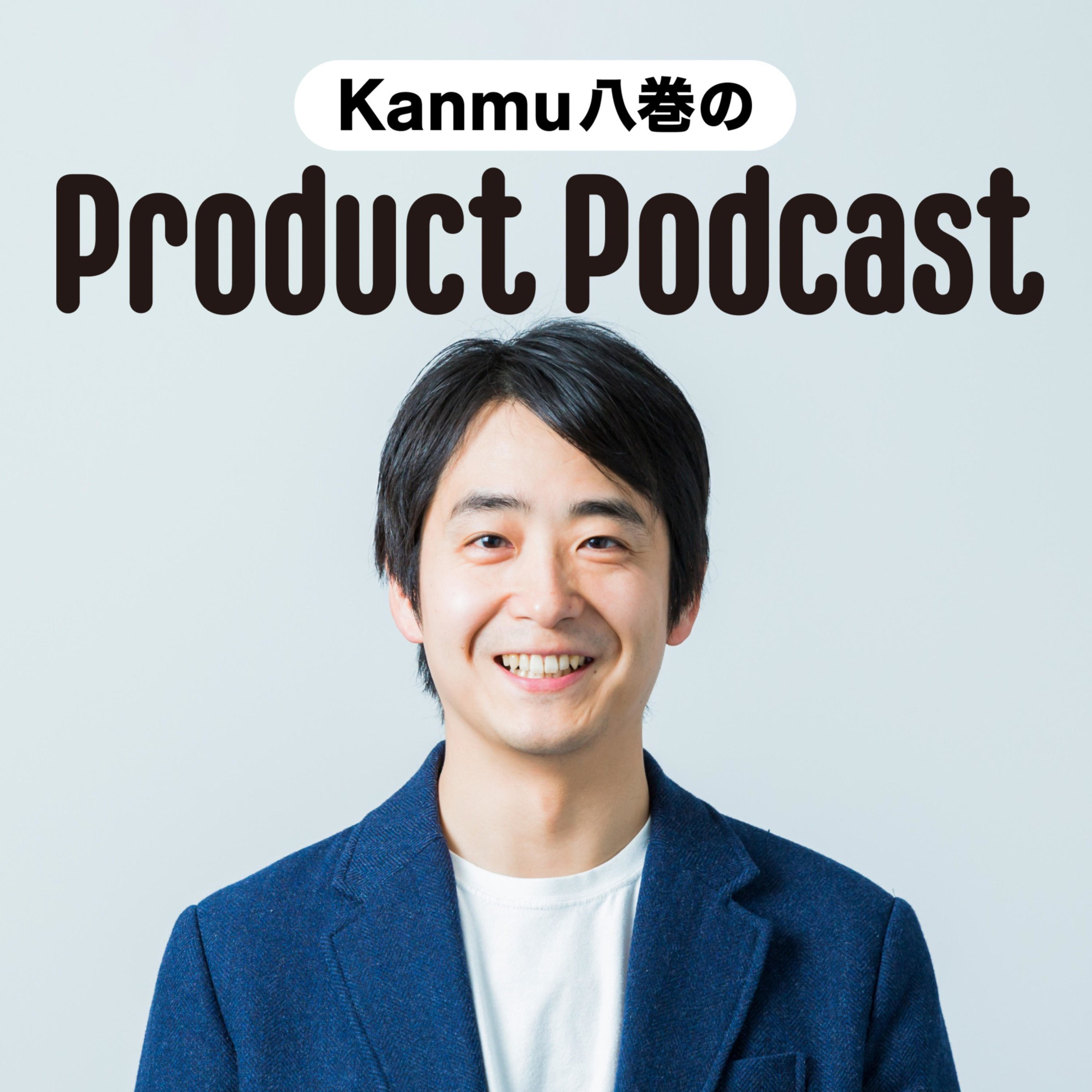 カンム八巻のProduct Podcast