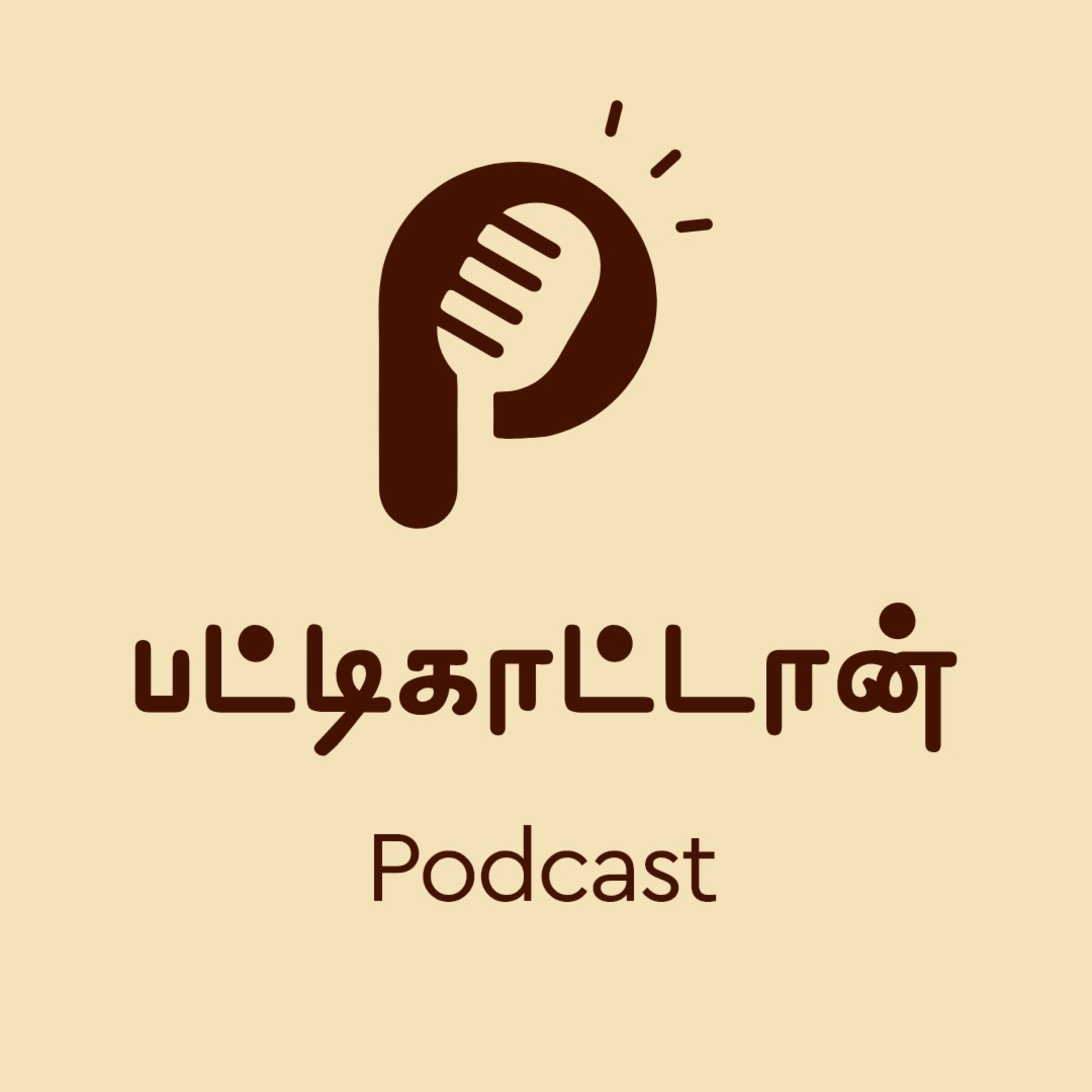 Pattikattan Podcast