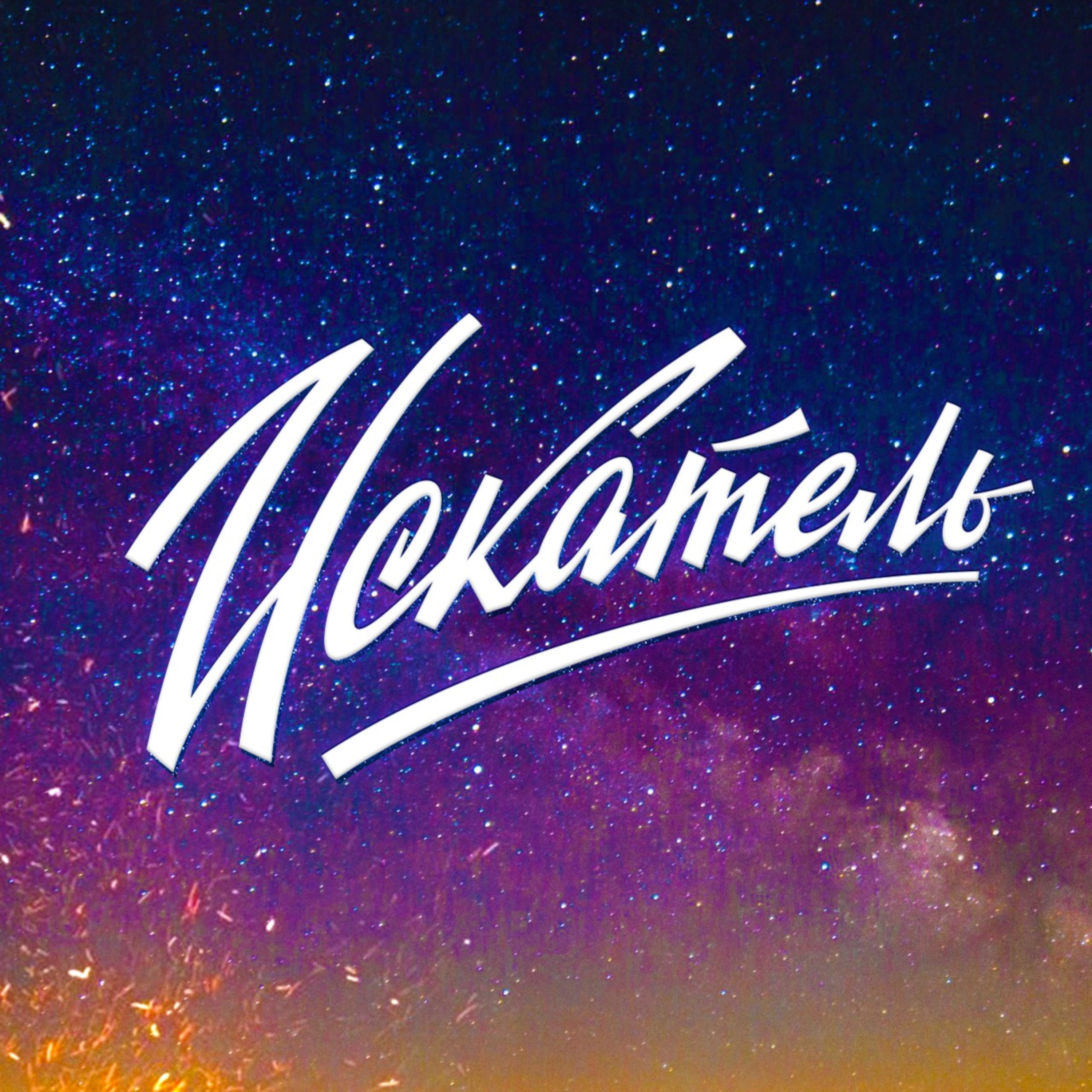 Искатель. Время чудес