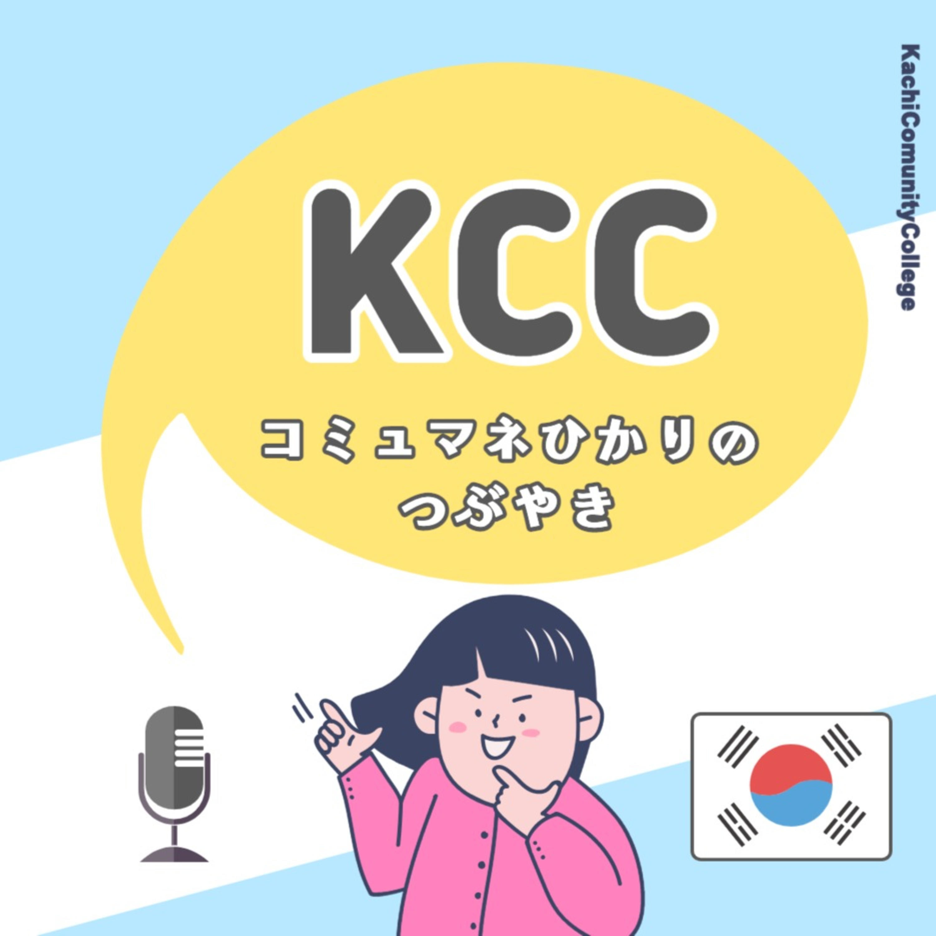 🌸KCC＠韓国語であなたらしさを表現🌸
