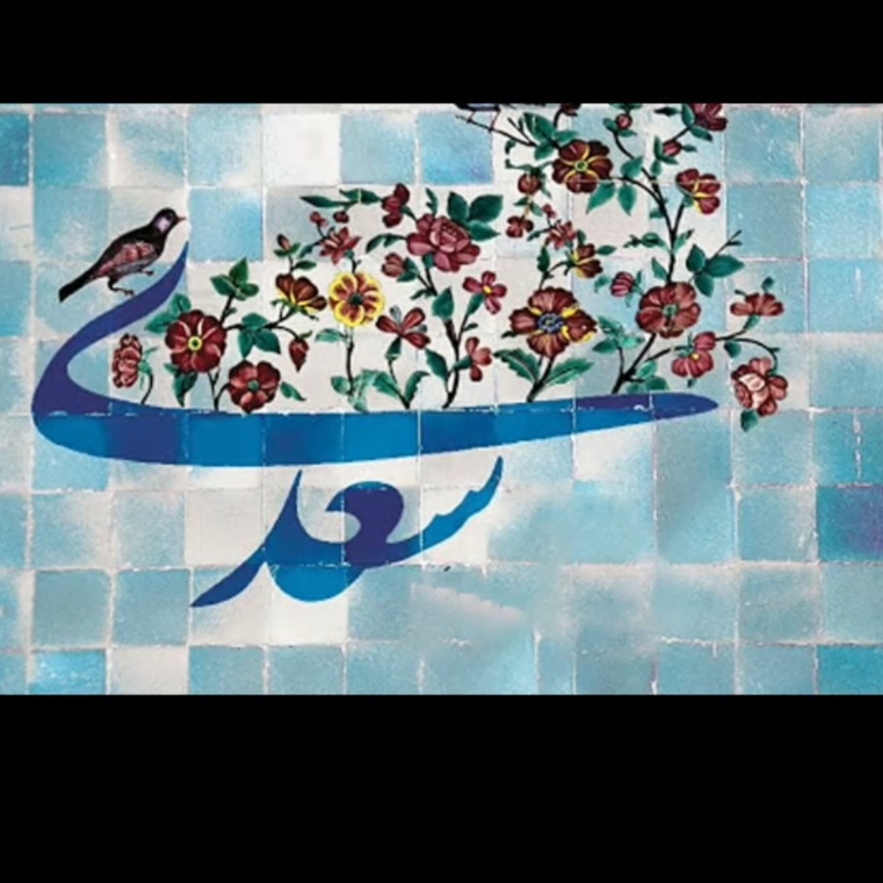 کاور مرد نکونام سعدی