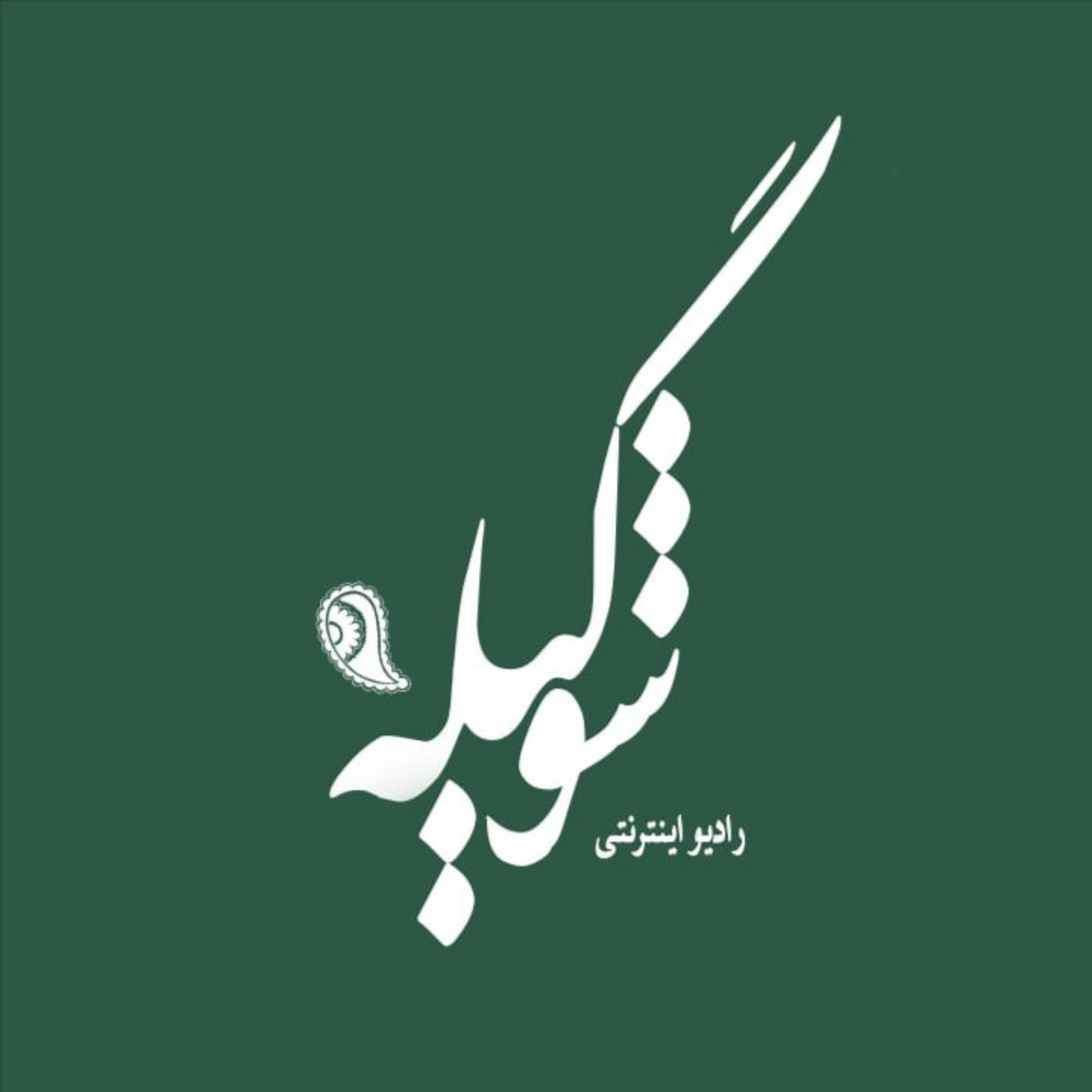 کاور رادیو گیله شو