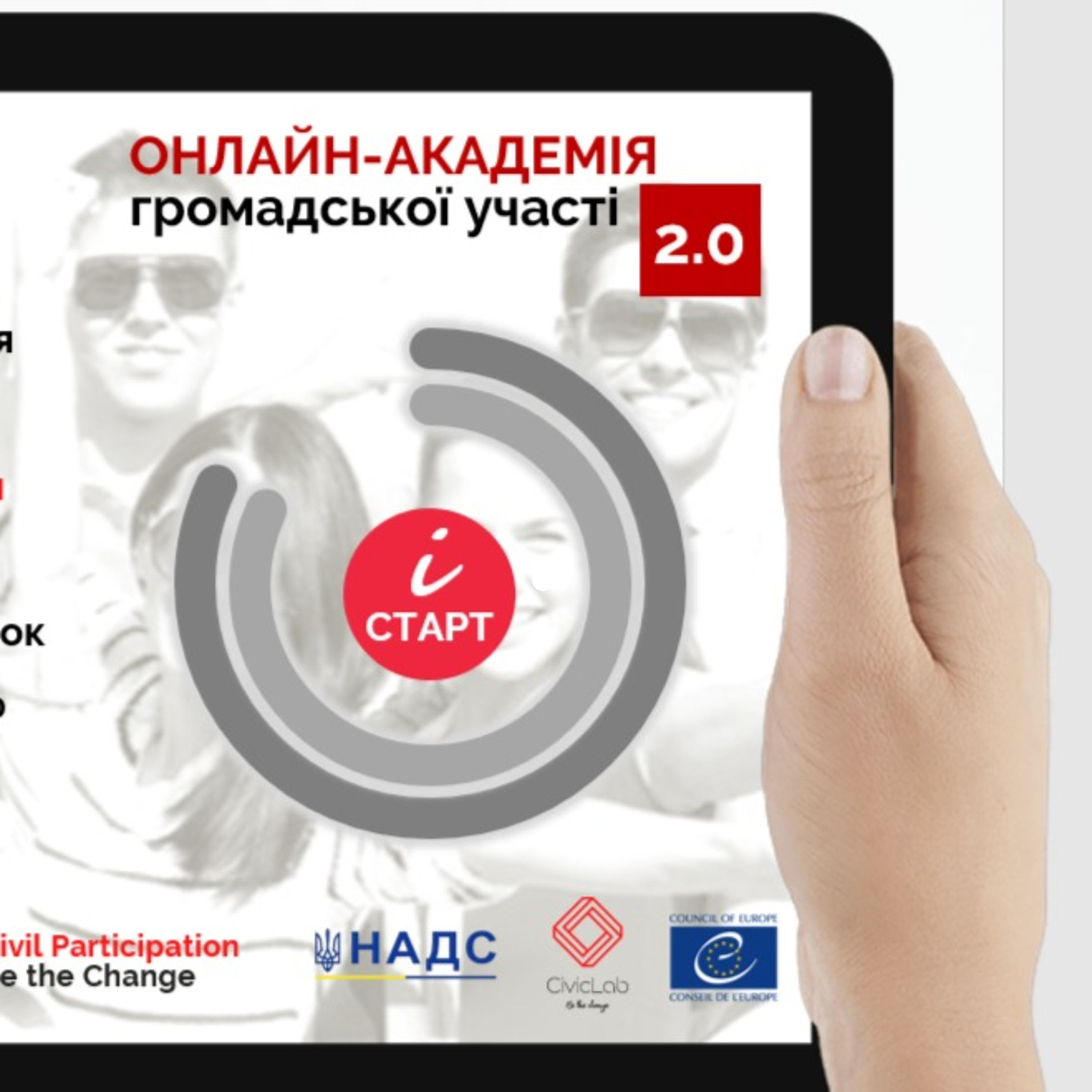 Онлайн-академія громадської участі 2.0 podcast artwork