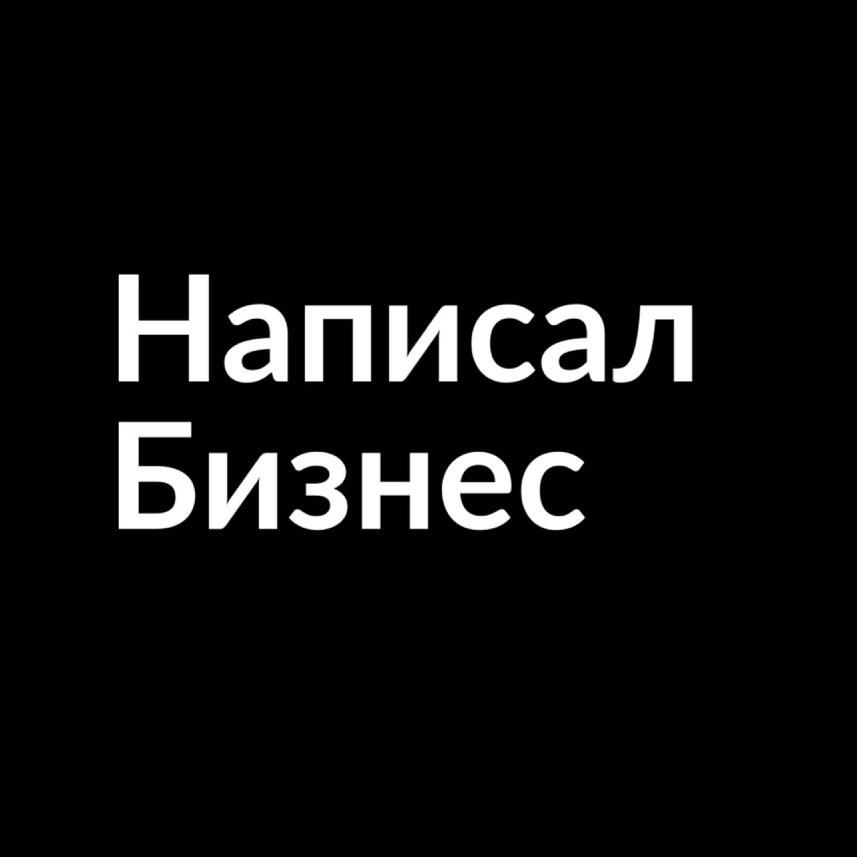 Запуск подкаста Написал бизнес