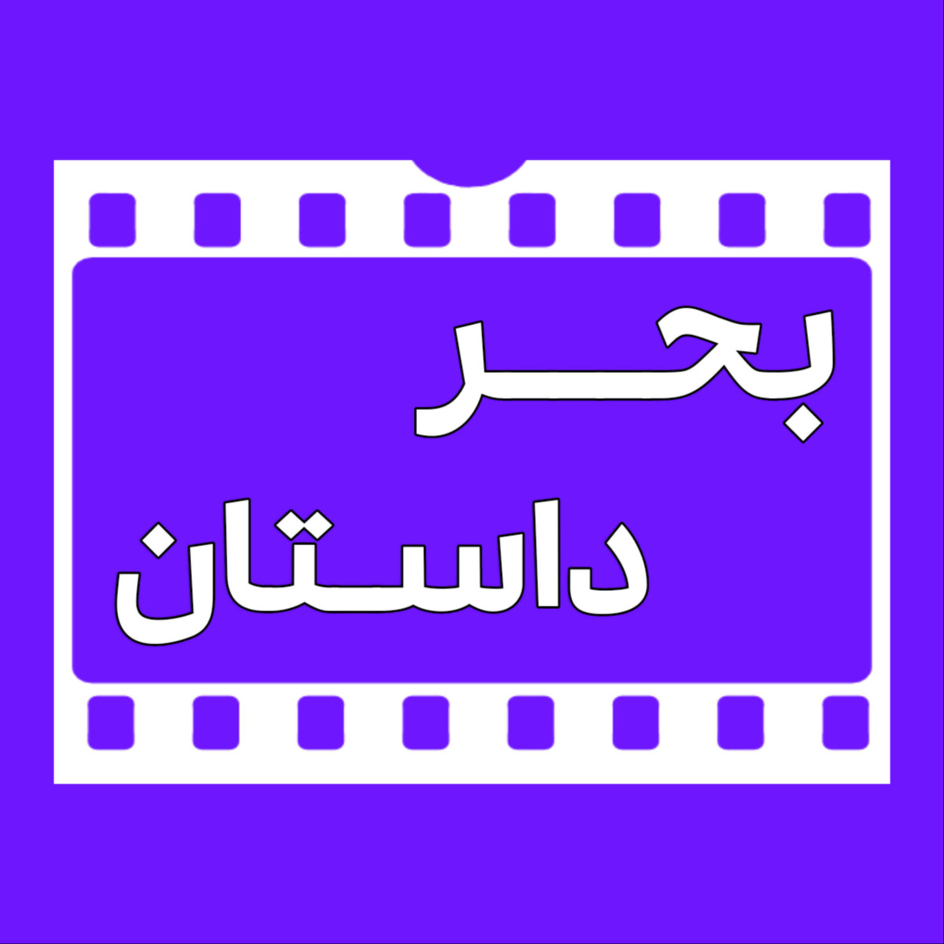 بحر داستان