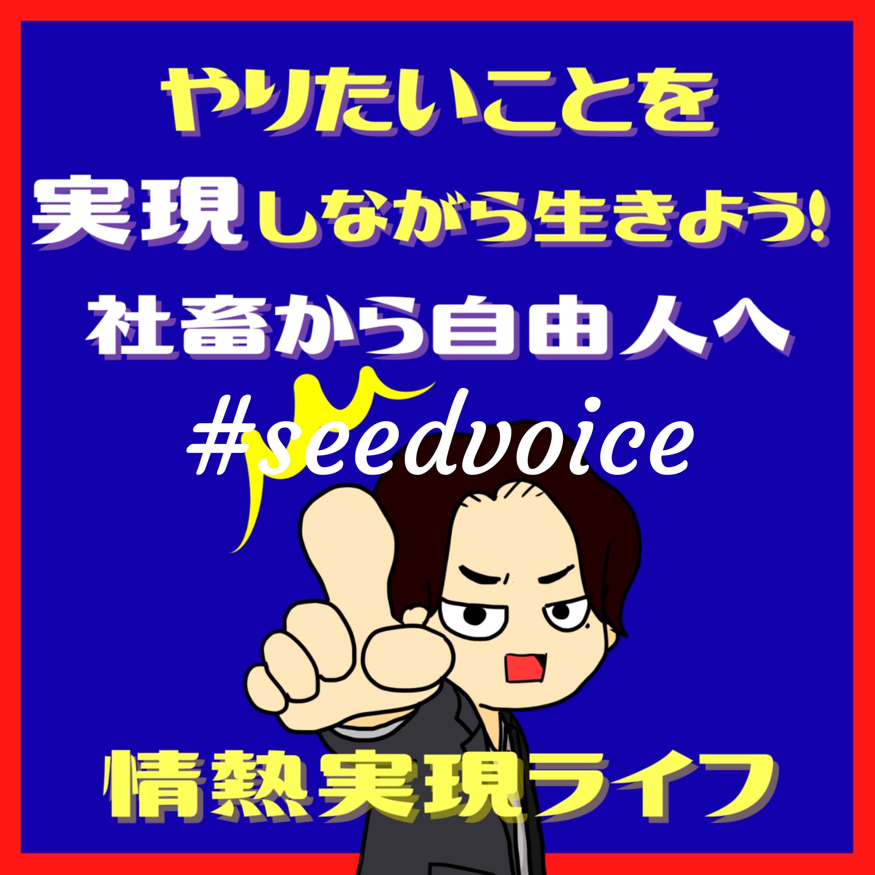 社畜から自由人へ。やりたいことを実現しながら生きよう！　#seedvoice podcast artwork