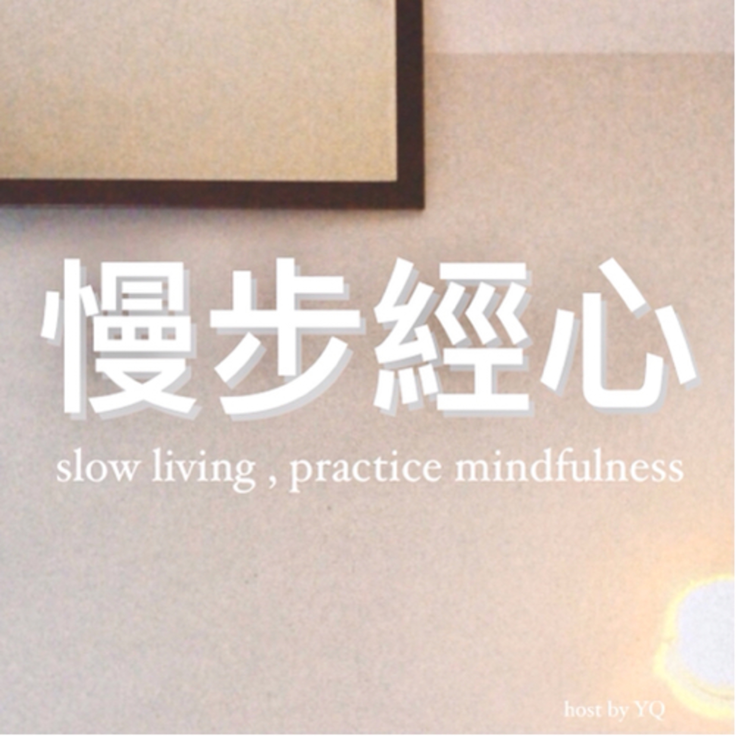 慢步經心 