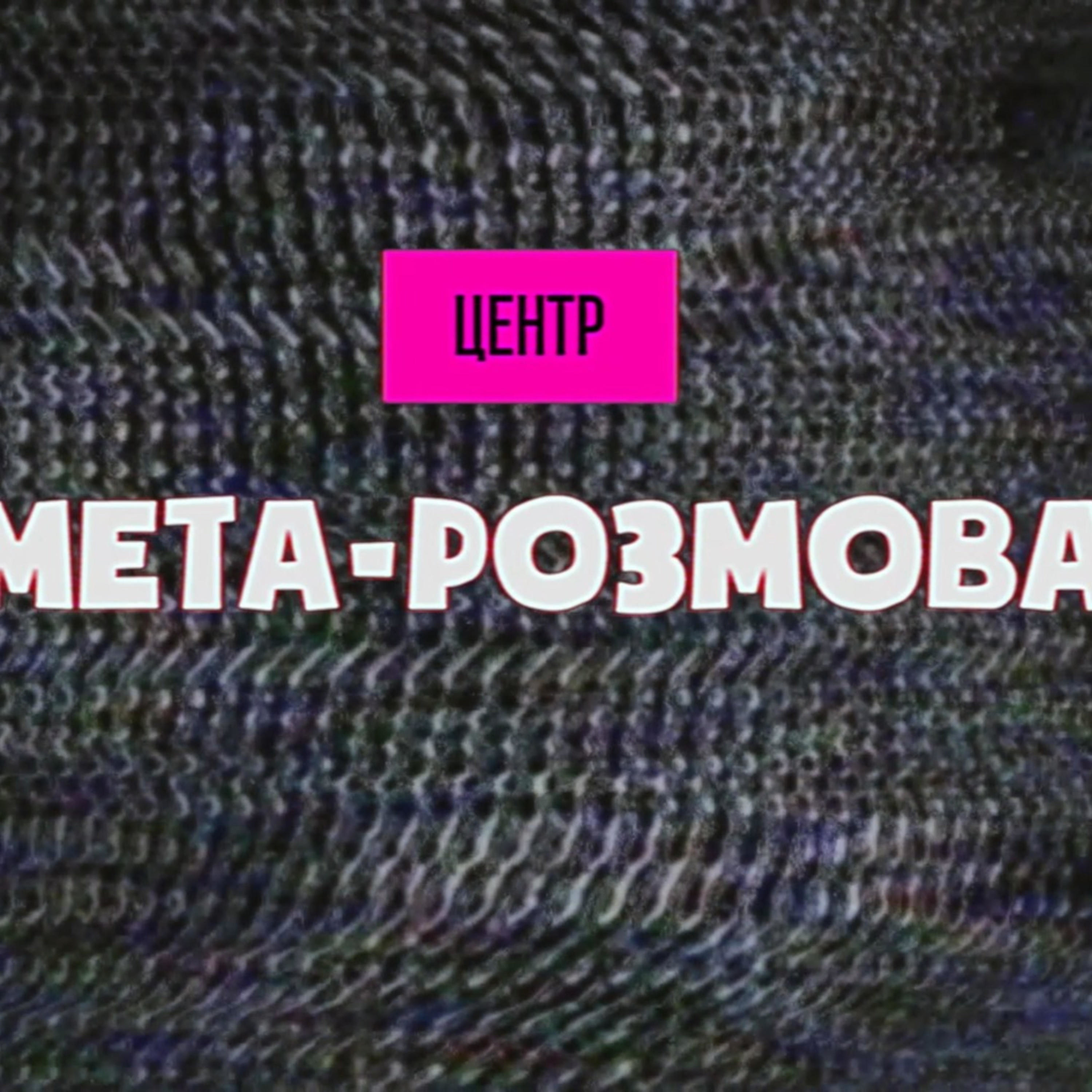 мета-розмова
