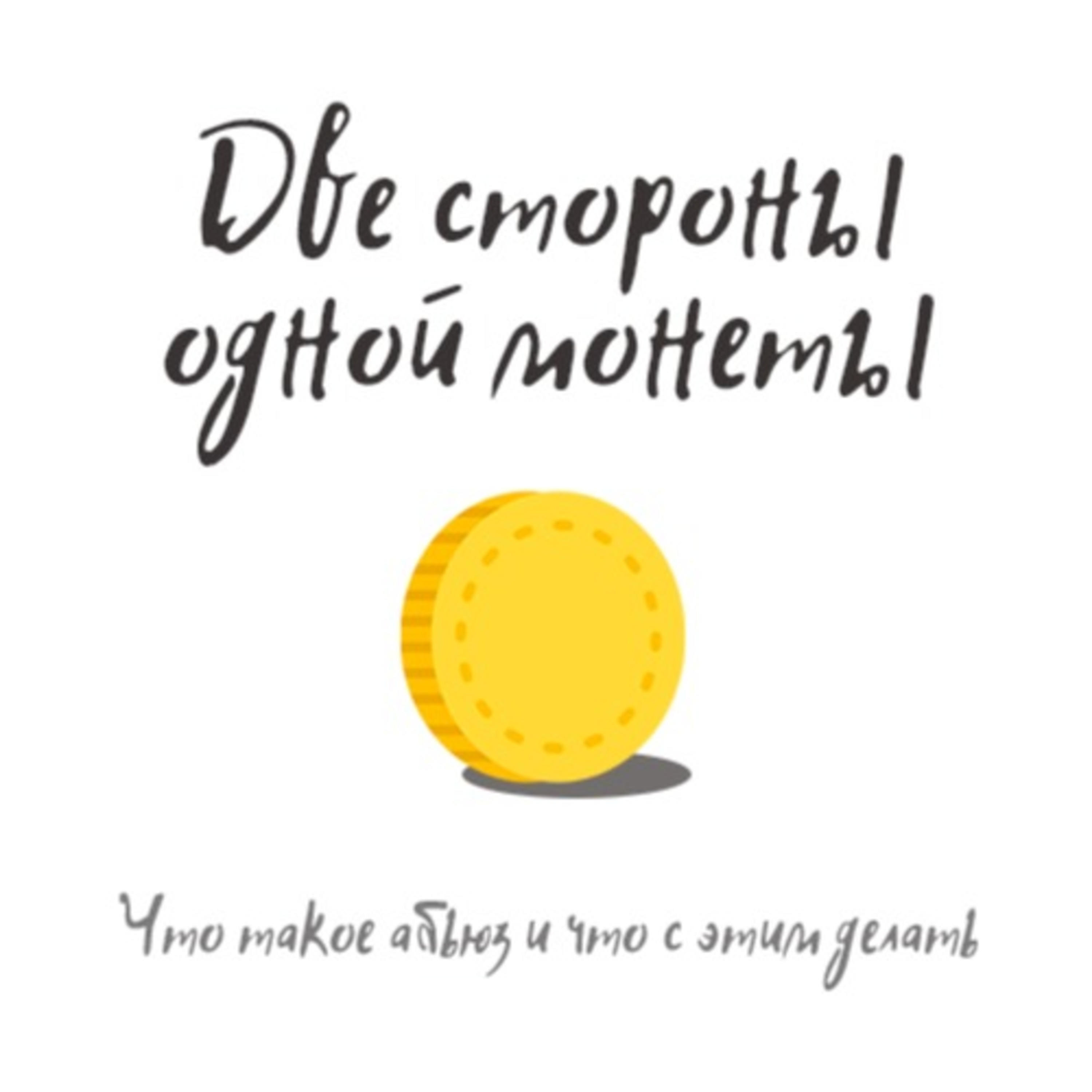 Две стороны одной монеты cover art