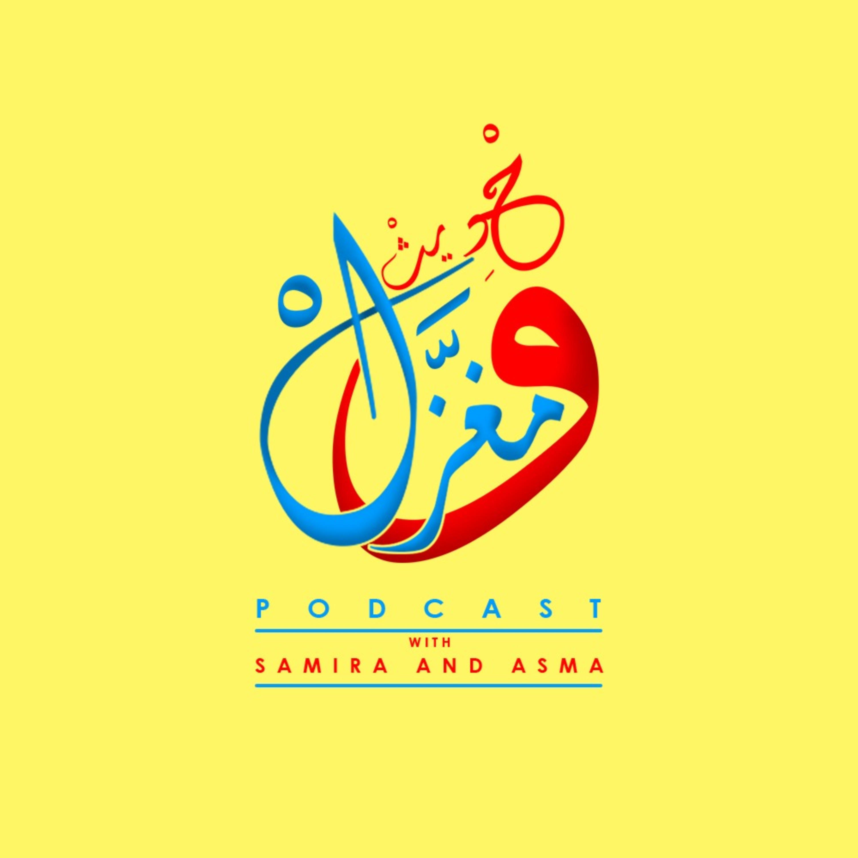 حديث ومغزل "Hadit W Maghzel" podcast artwork
