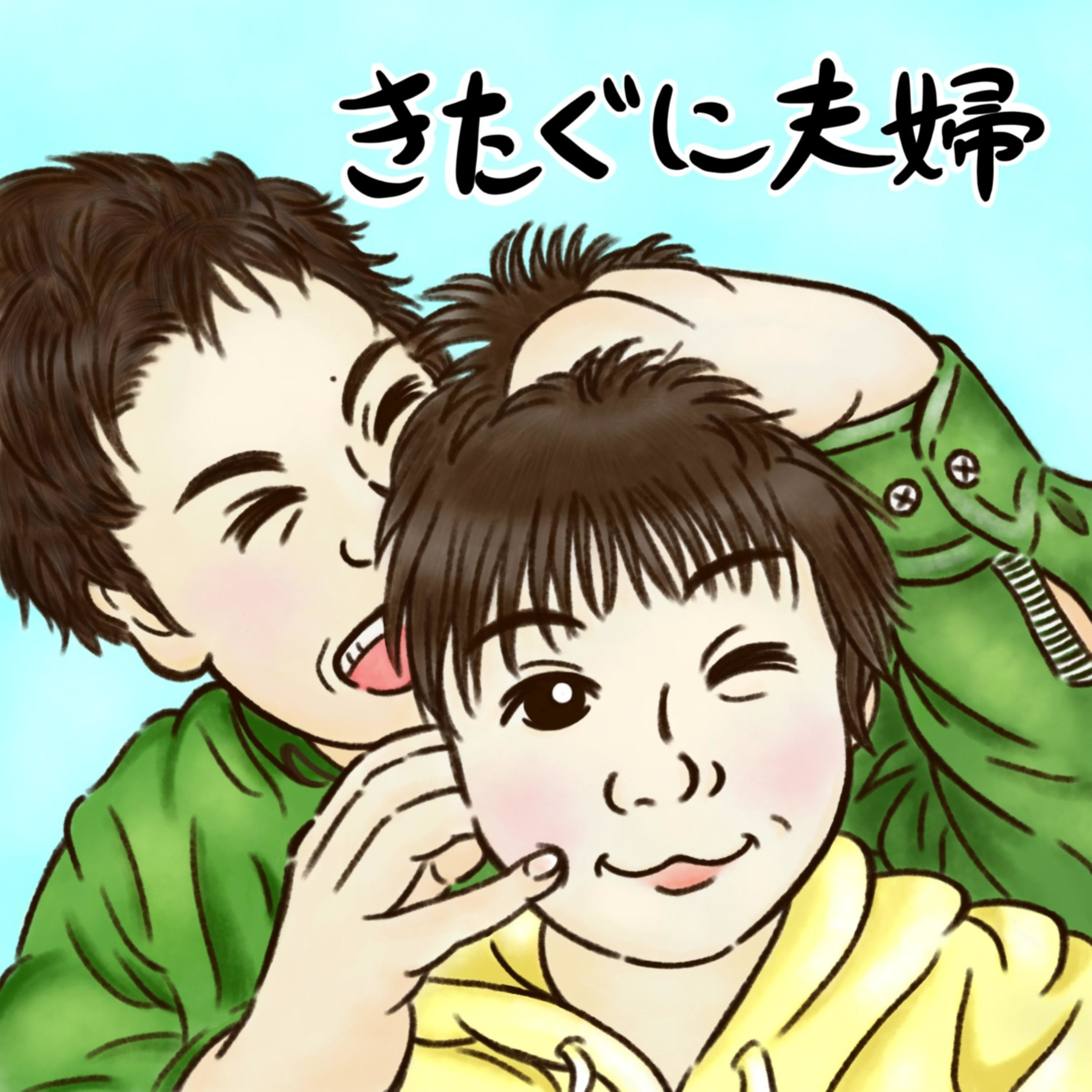 きたぐに夫婦のなにげない日常 artwork