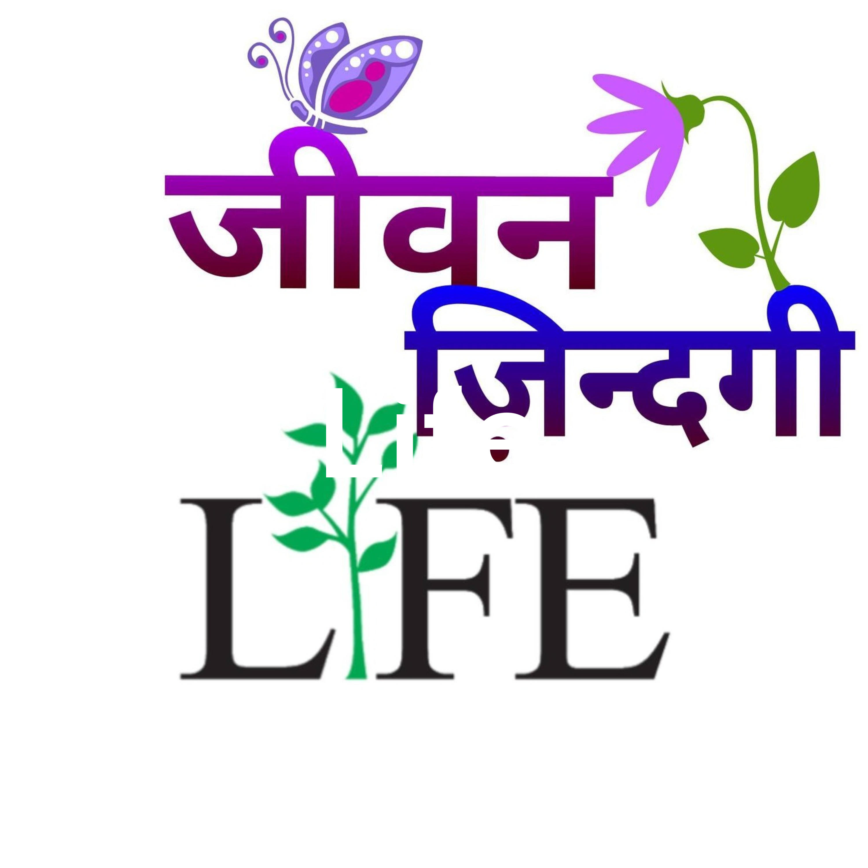 जीवन ज़िन्दगी Life
