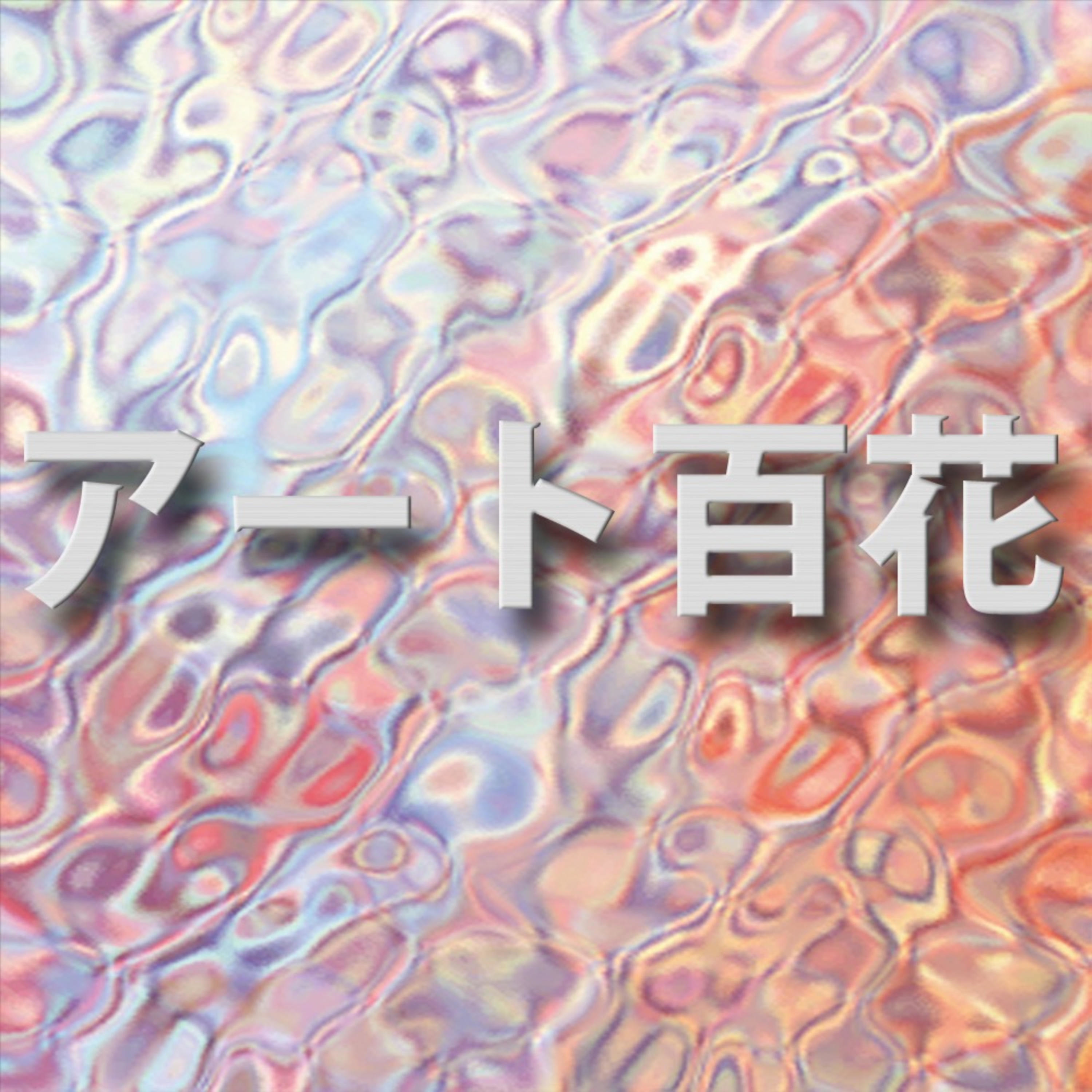 アート百花