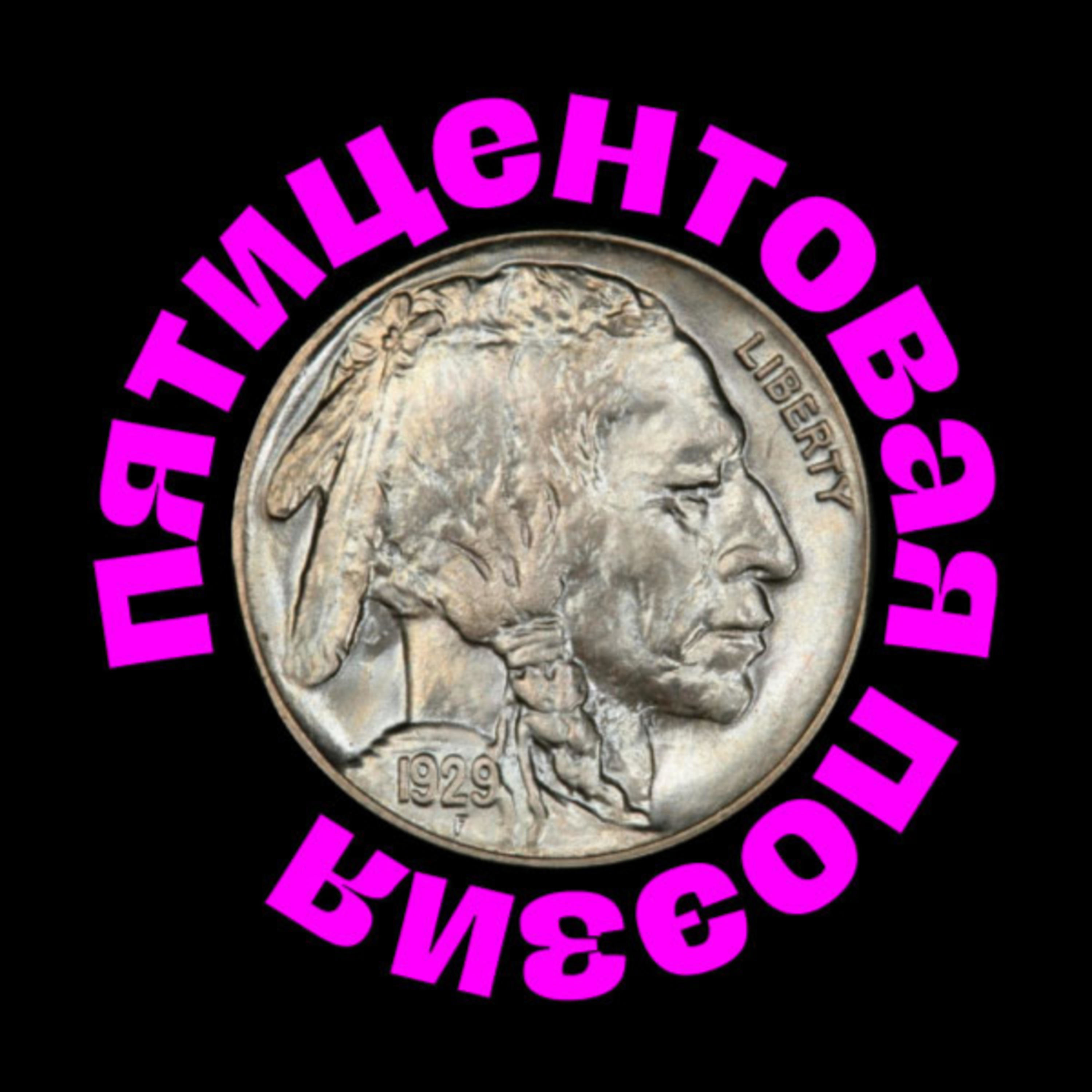 «Пятицентовая поэзия» cover art