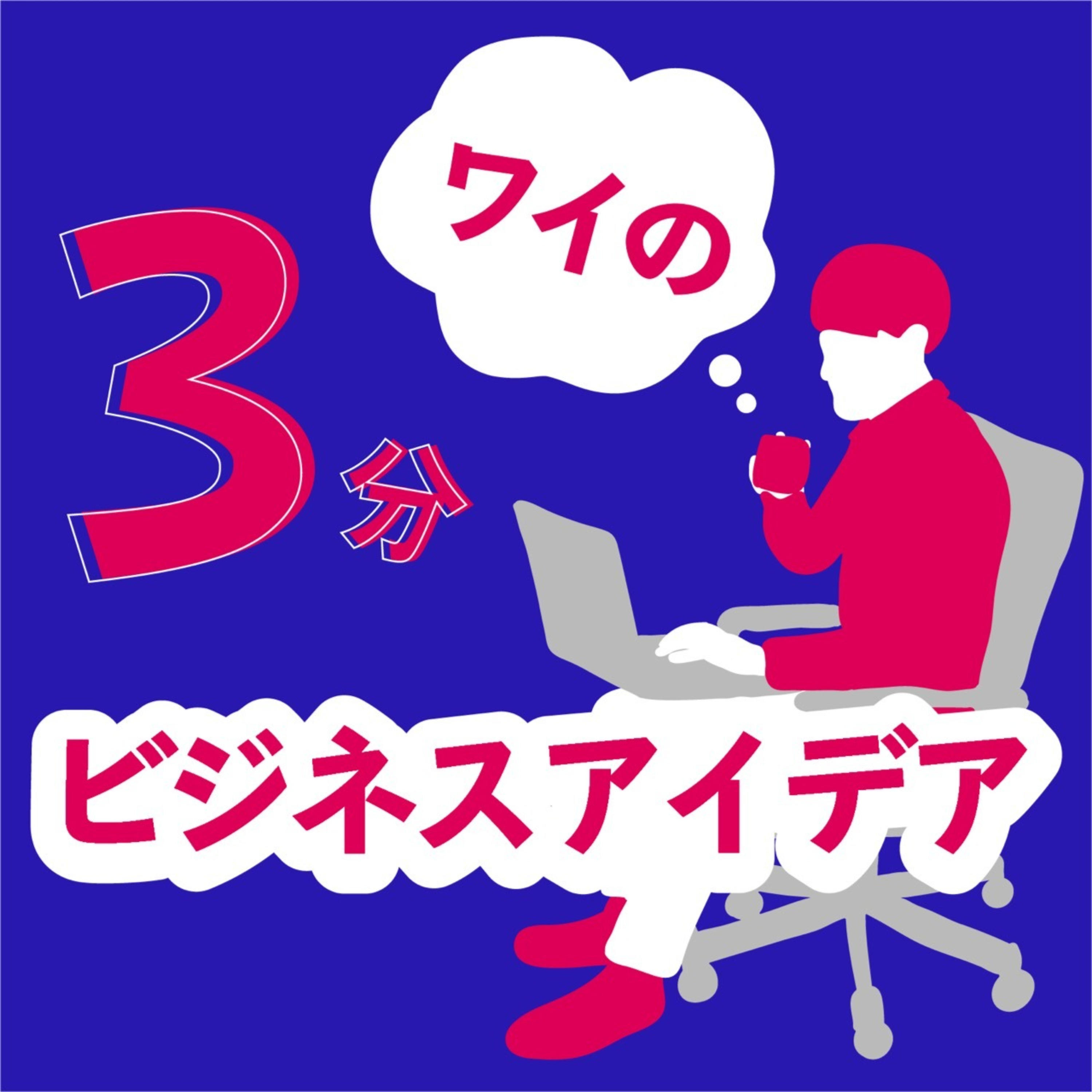 ワイの３分ビジネスアイデア podcast artwork