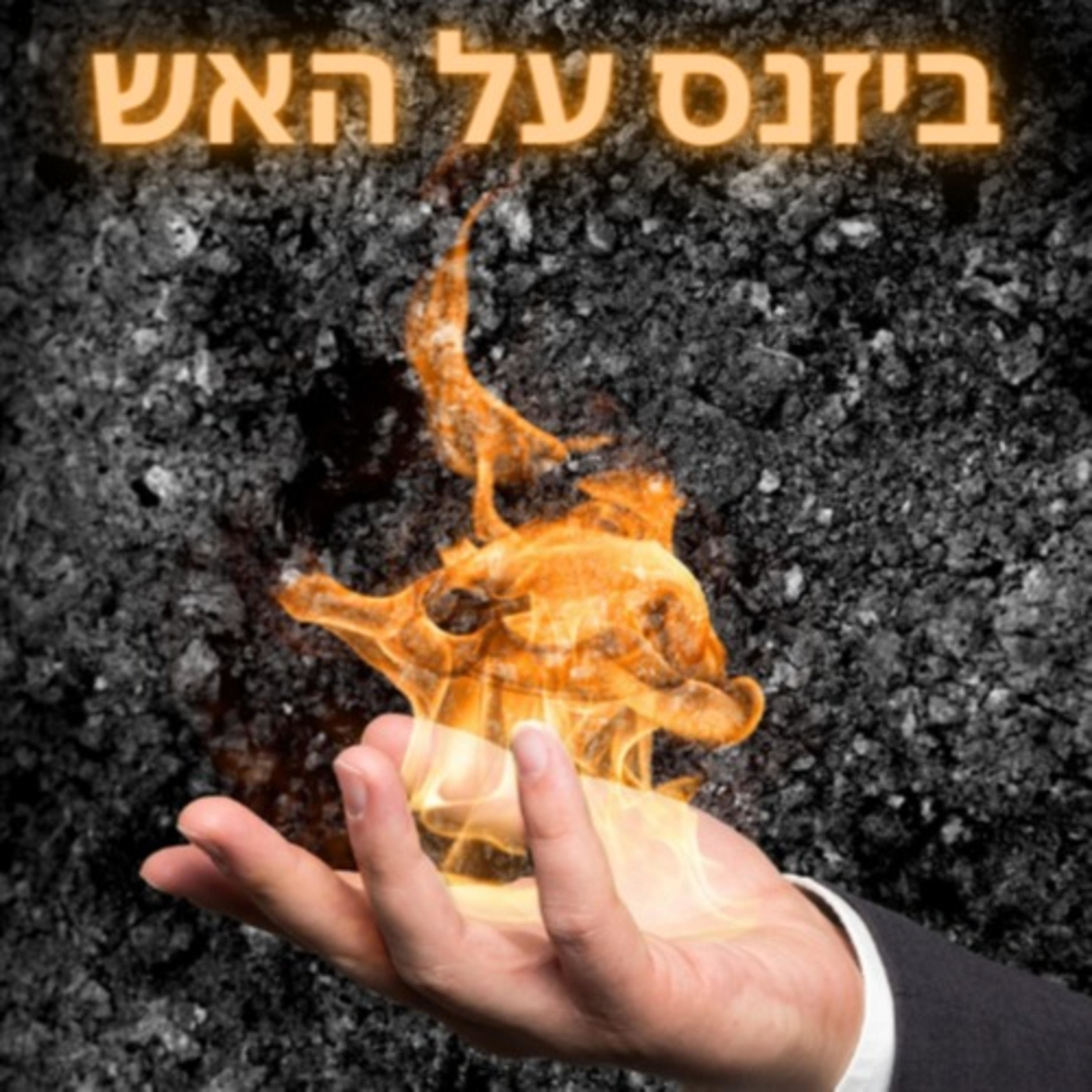 ביזנס על האש מאת RanshauMedia podcast artwork