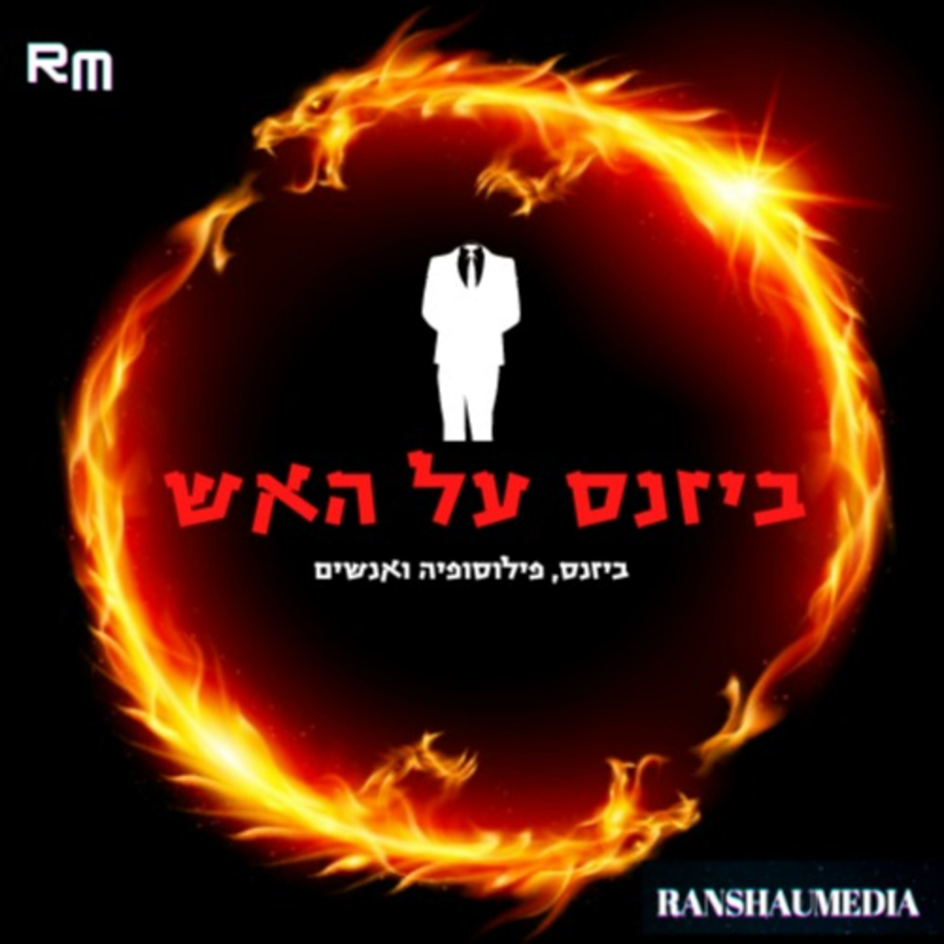 ביזנס על האש מאת RanshauMedia (Trailer) episode artwork