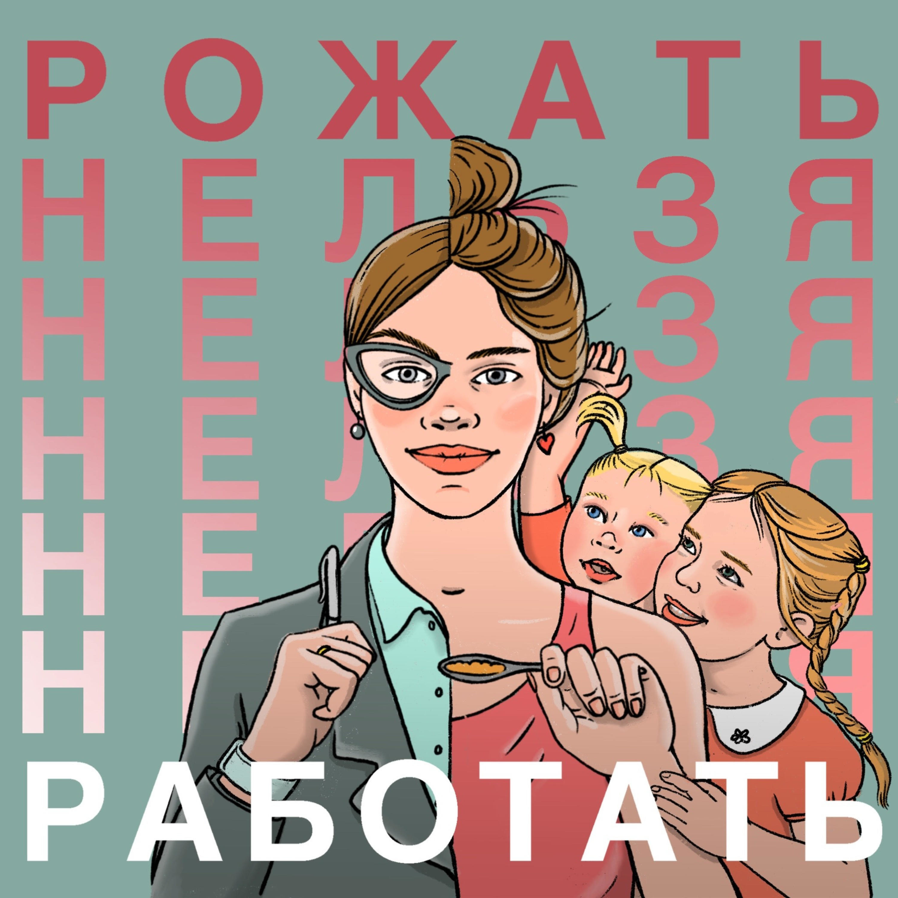 Рожать нельзя Работать cover