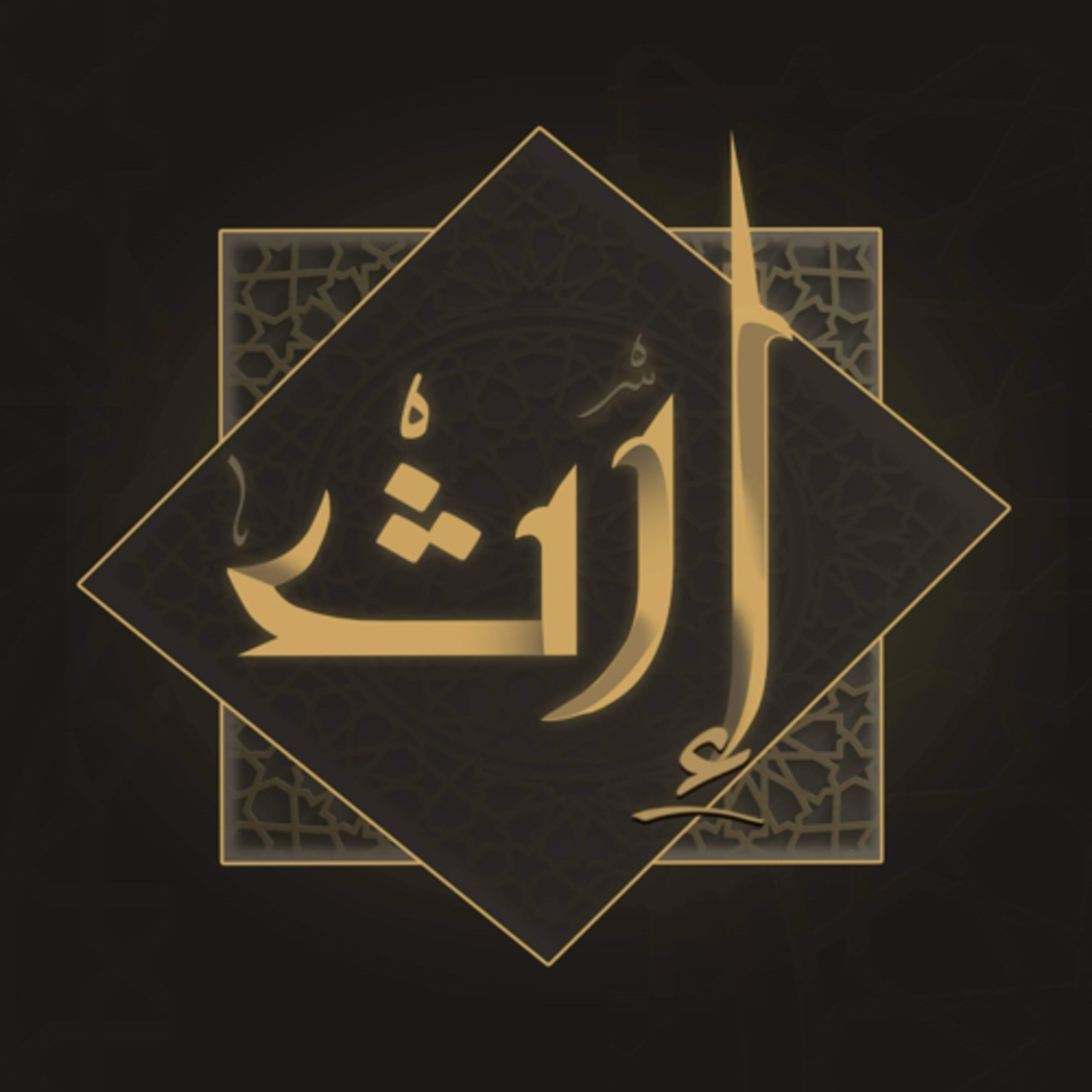 إرث - الاسراء والمعراج (الموسم الثاني)