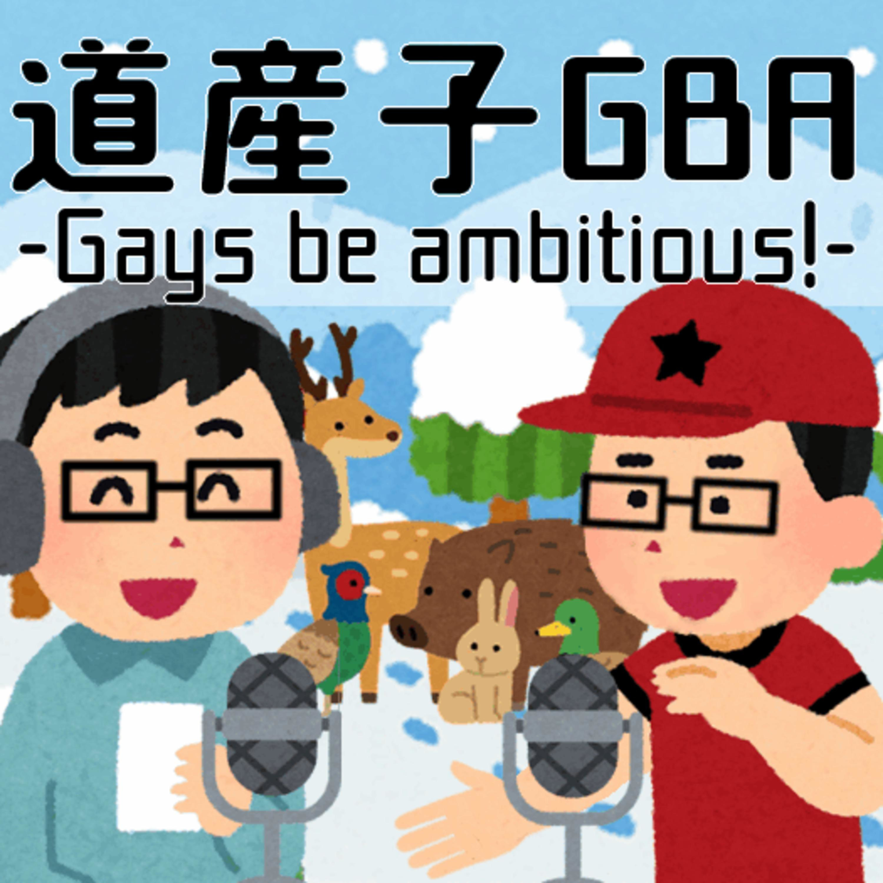 第25回 目覚めろ 我がモテ期 道産子gba Gays Be Ambitious Podcast Addict