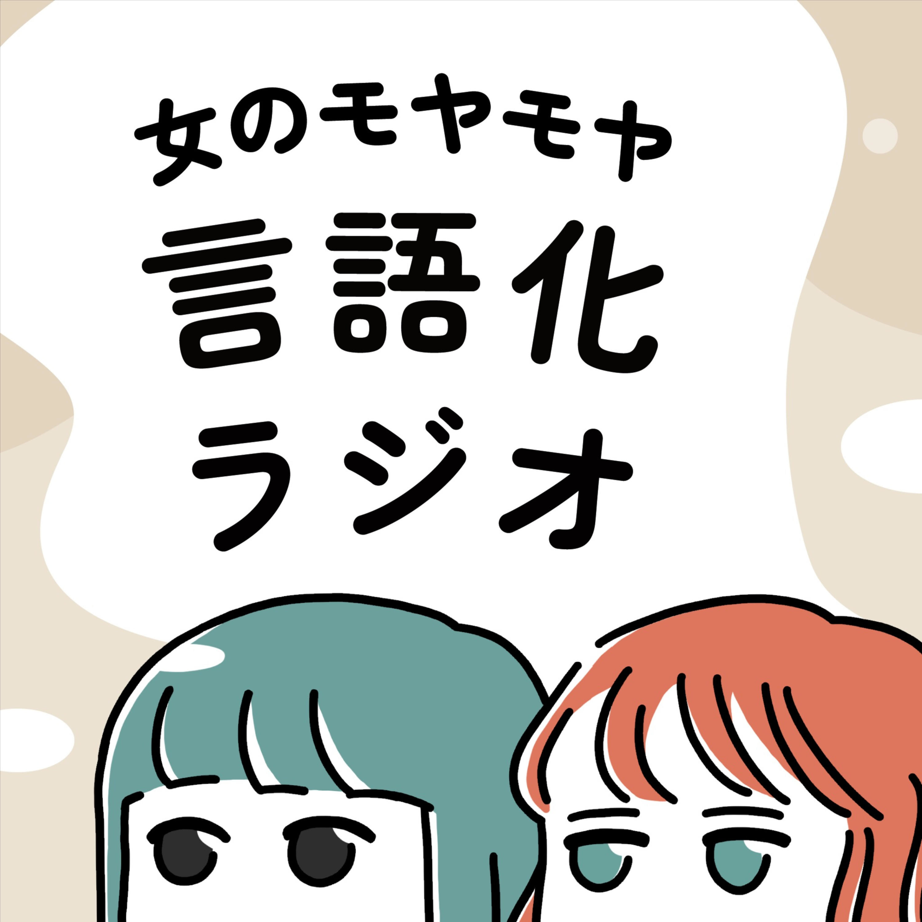 女のモヤモヤ言語化ラジオ