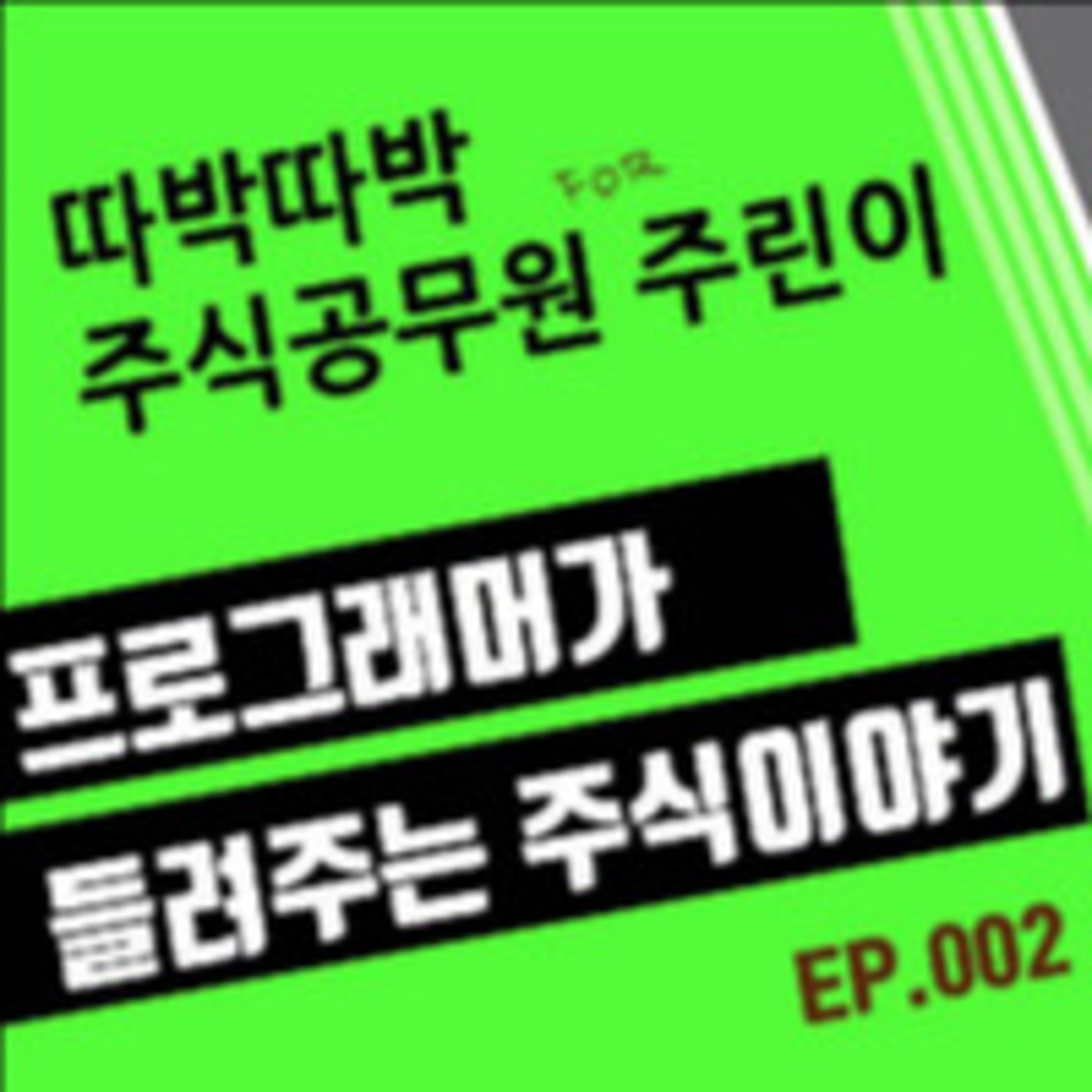 프로그래머가 해주는 주식이야기~