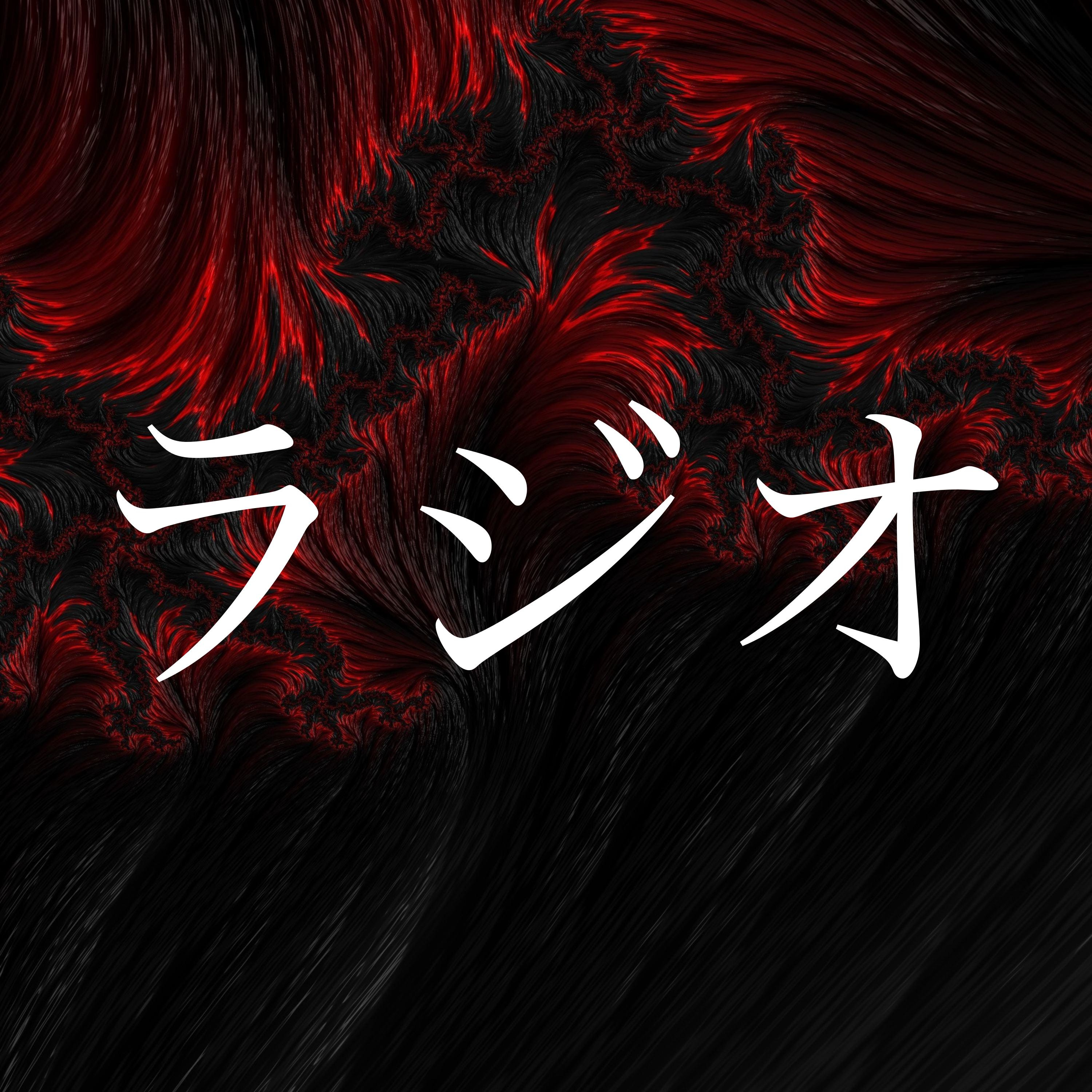 ラジオ