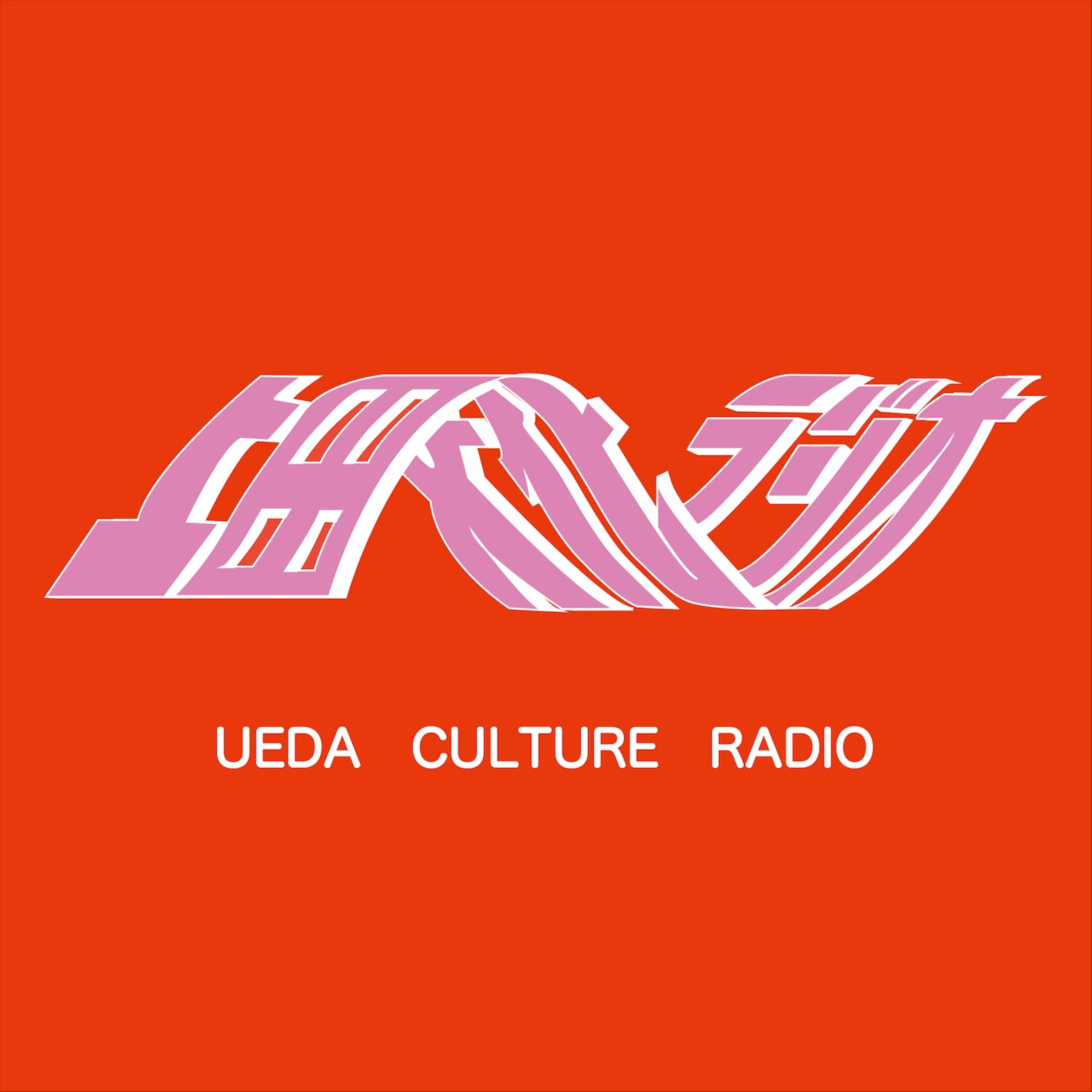 上田文化ラジオ podcast artwork