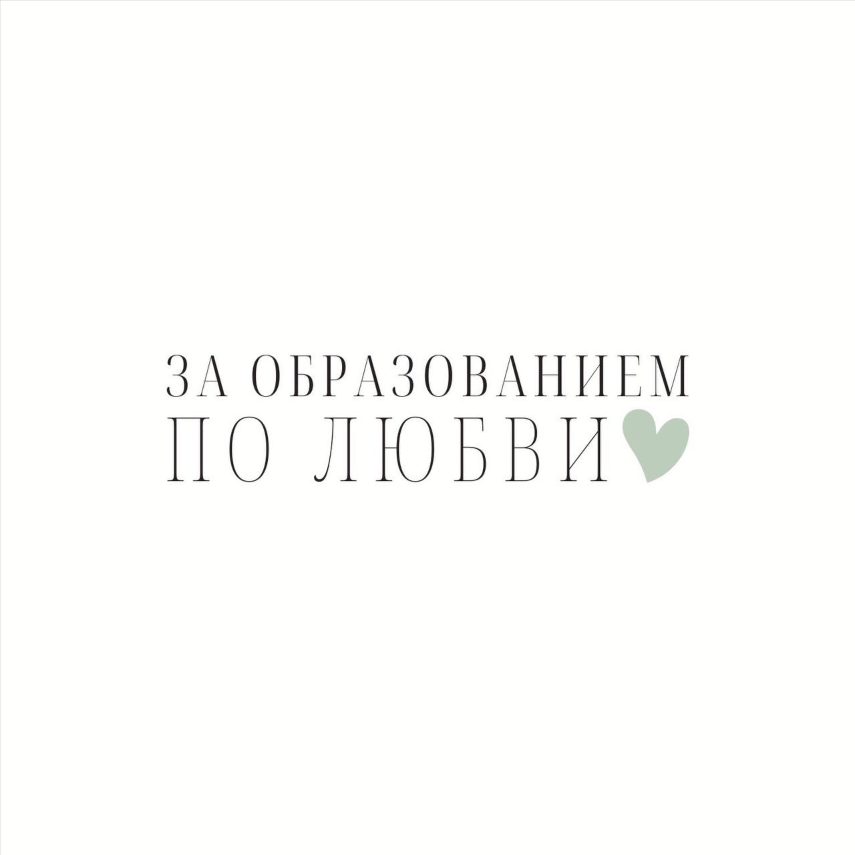 За образованием по любви podcast artwork