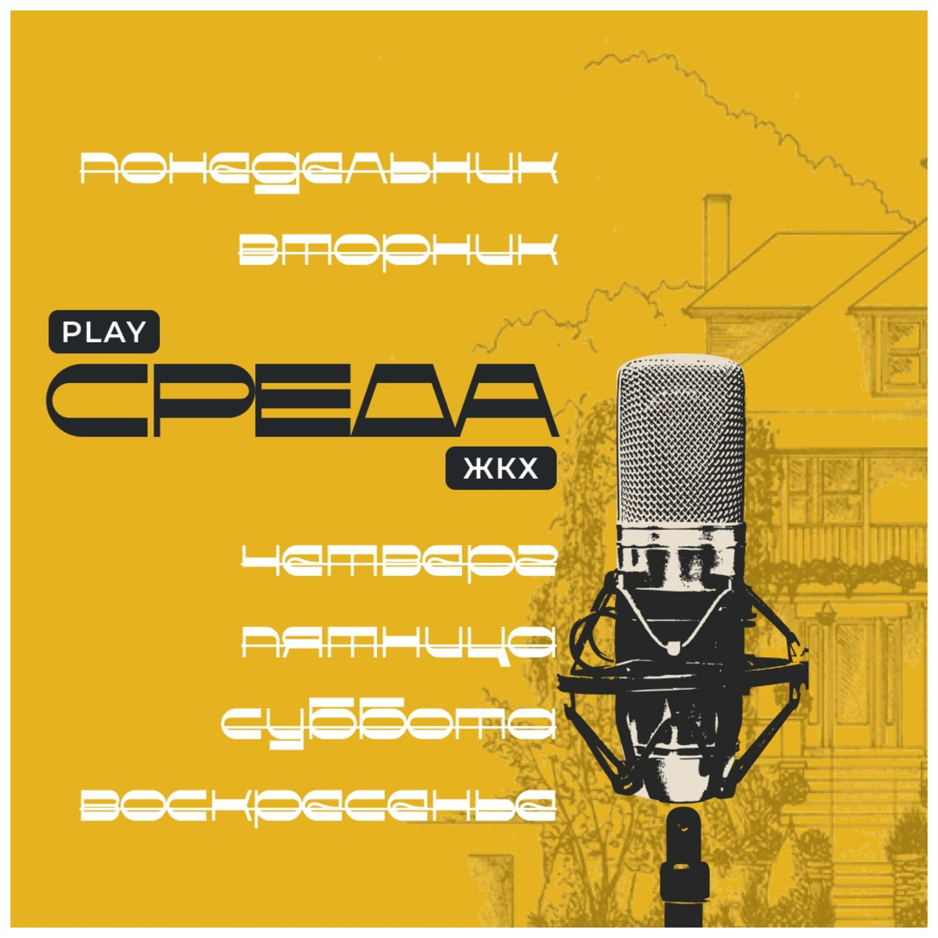 Среда ЖКХ