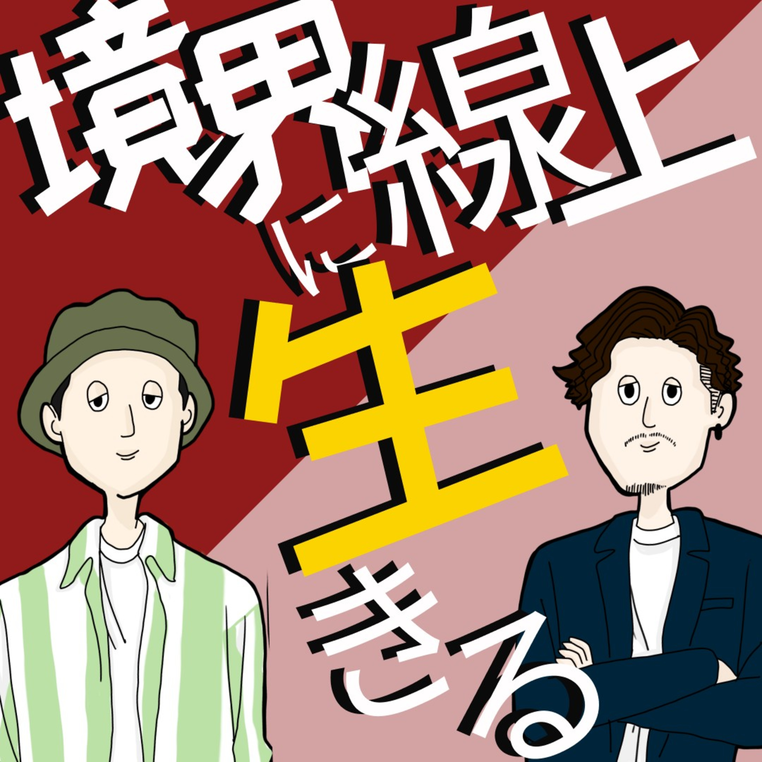 境界線上に生きる podcast artwork