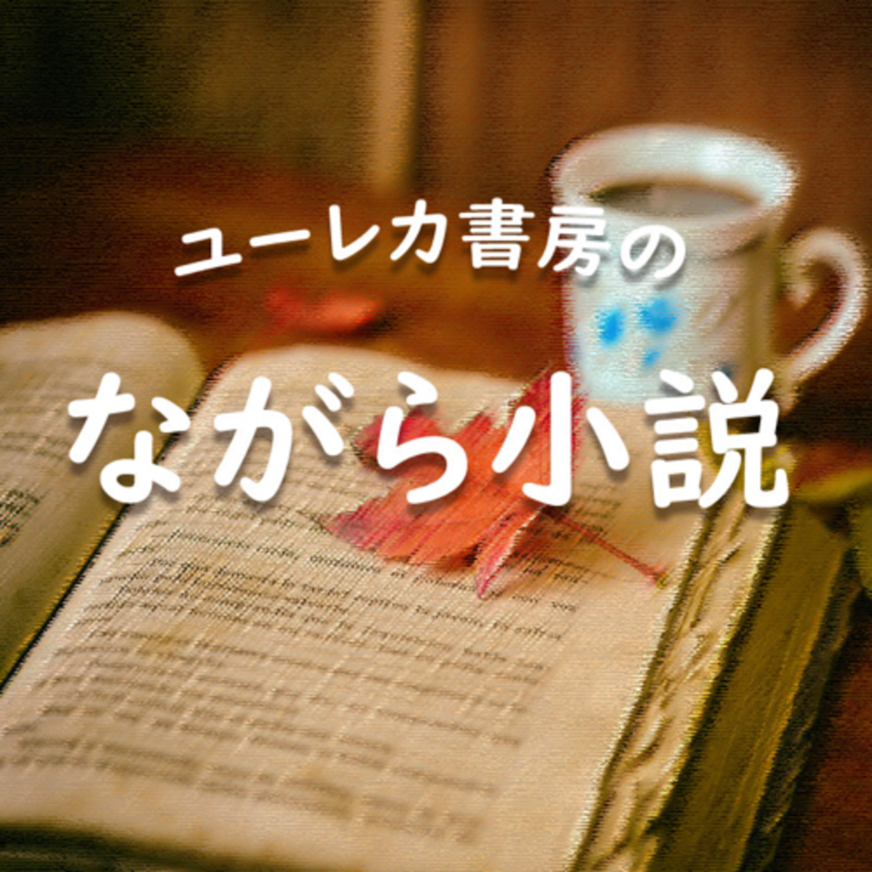 ユーレカ書房の「ながら小説」