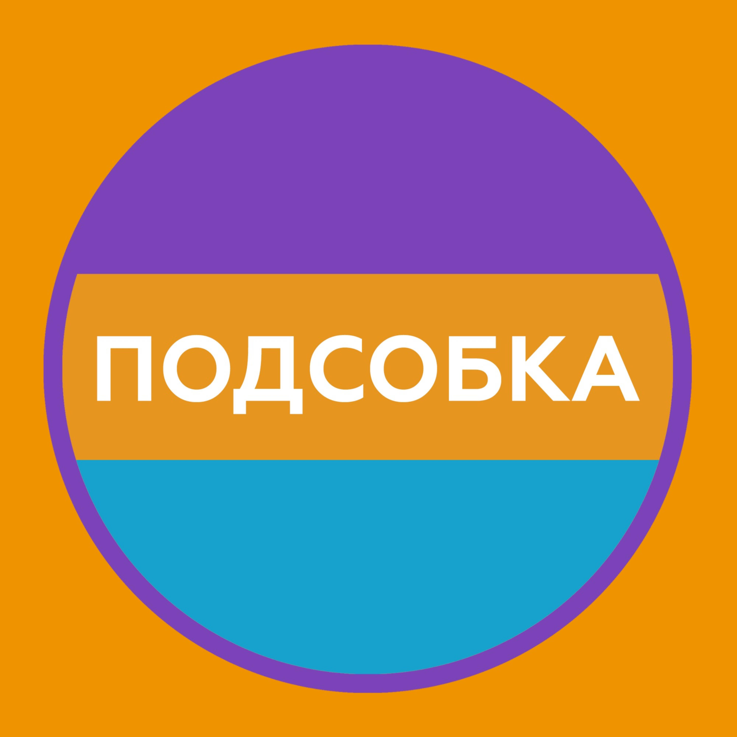 "Подсобка" podcast artwork