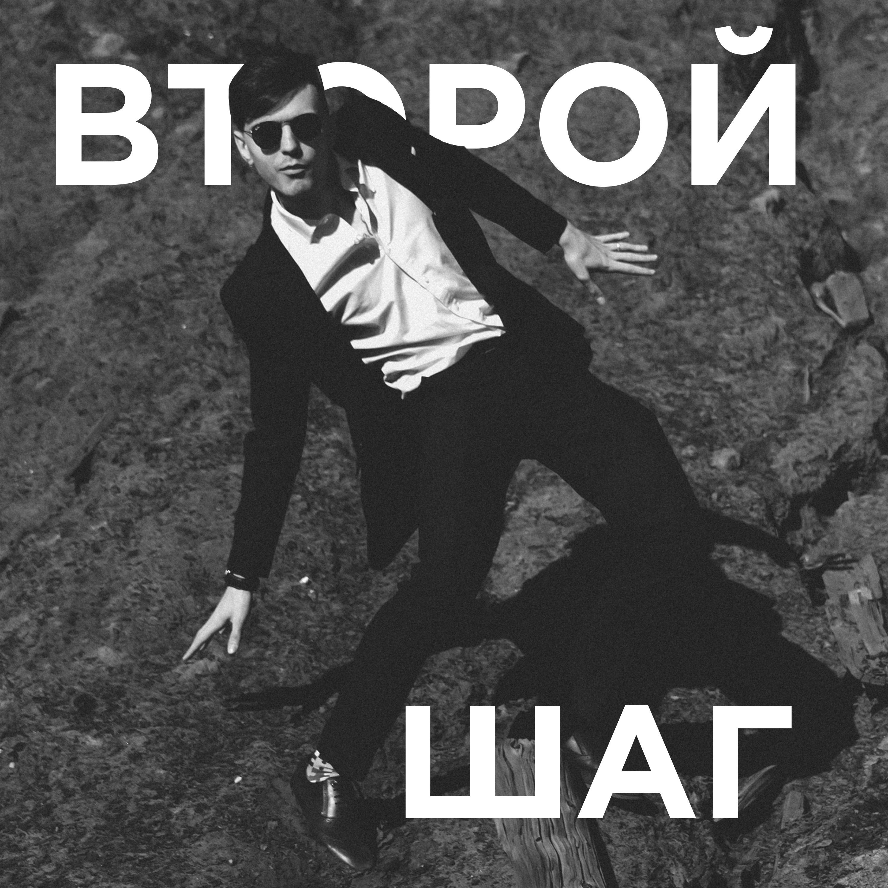 Второй Шаг cover art