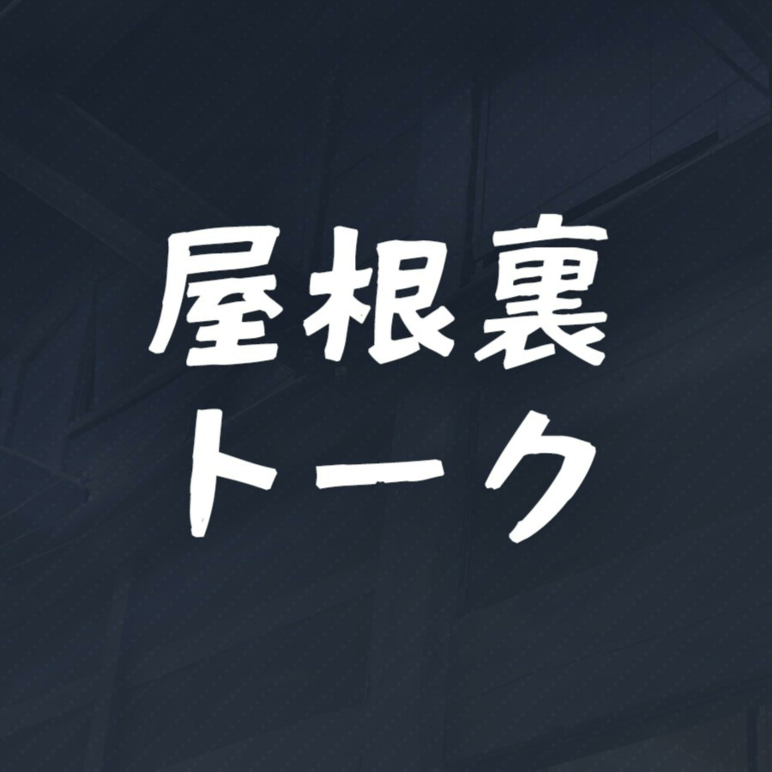 屋根裏トーク podcast artwork
