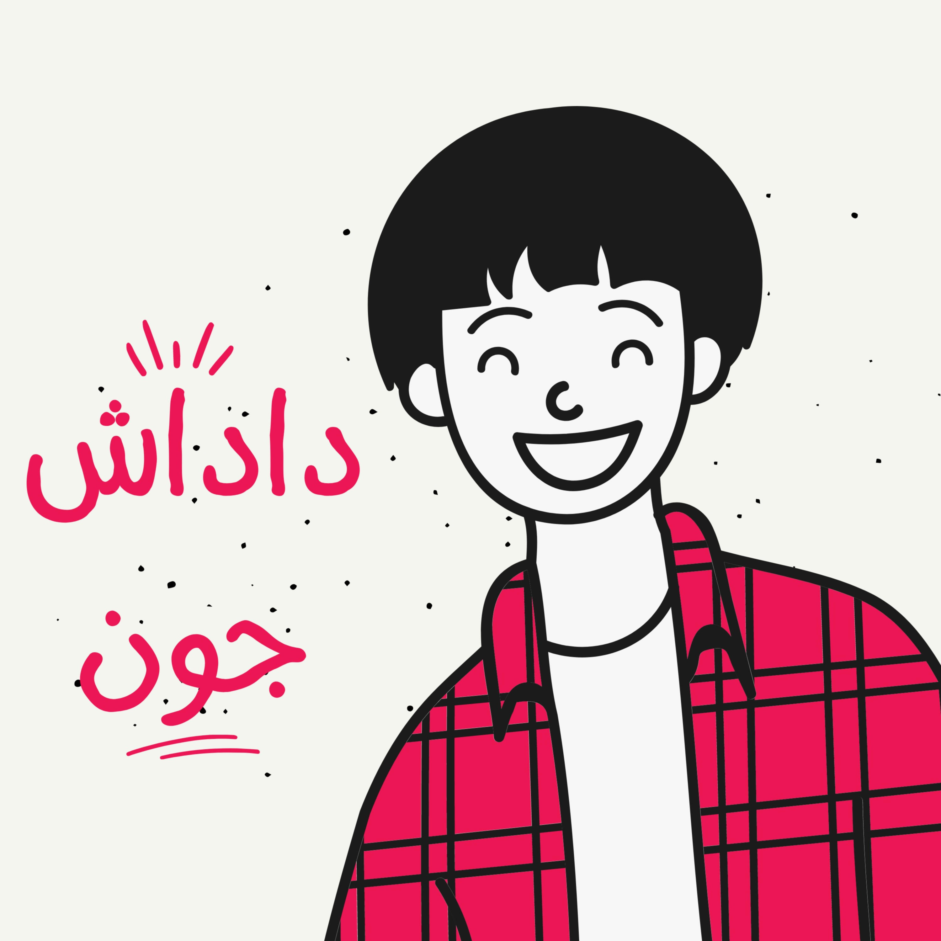 کاور داداش جون