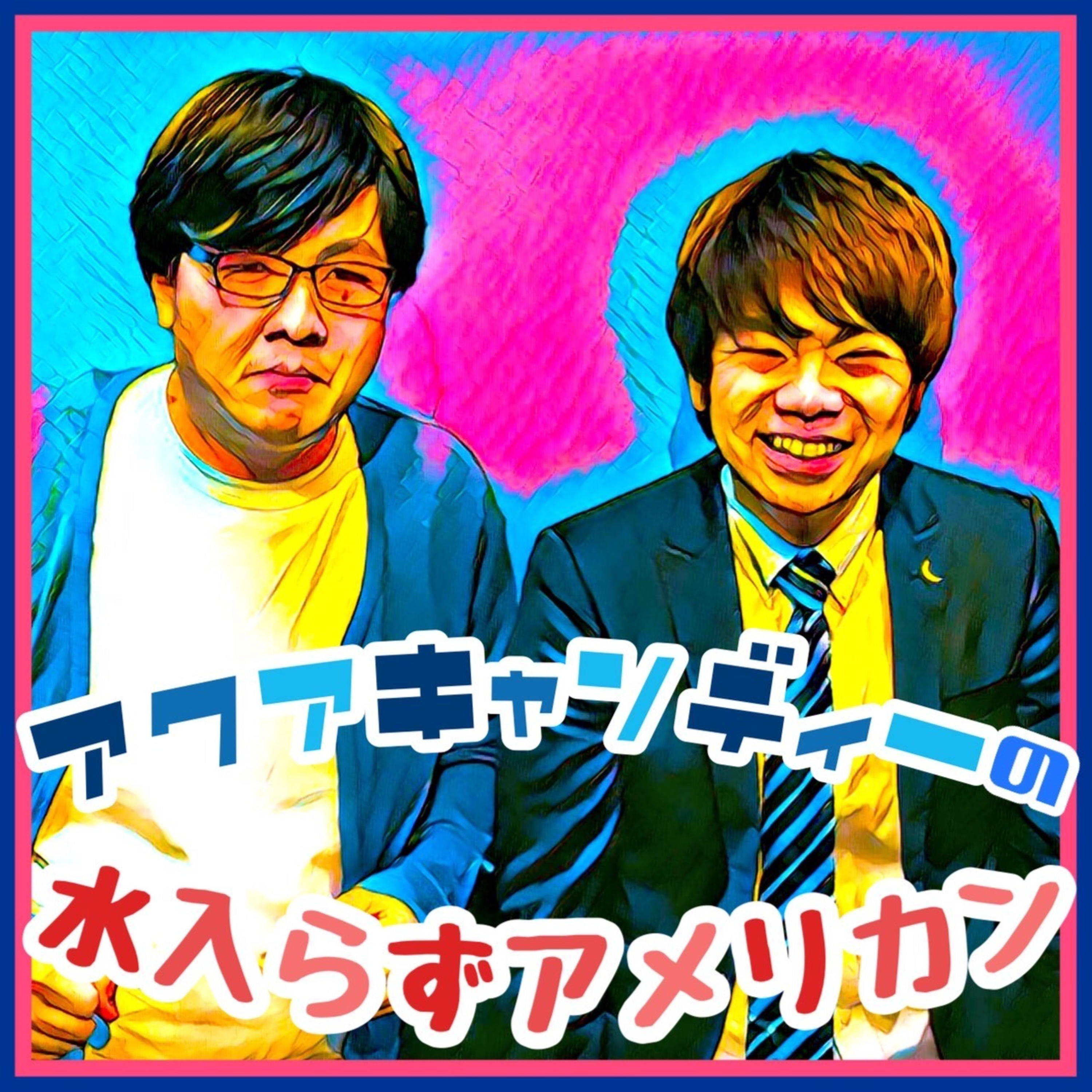 アクアキャンディーの水入らずアメリカン