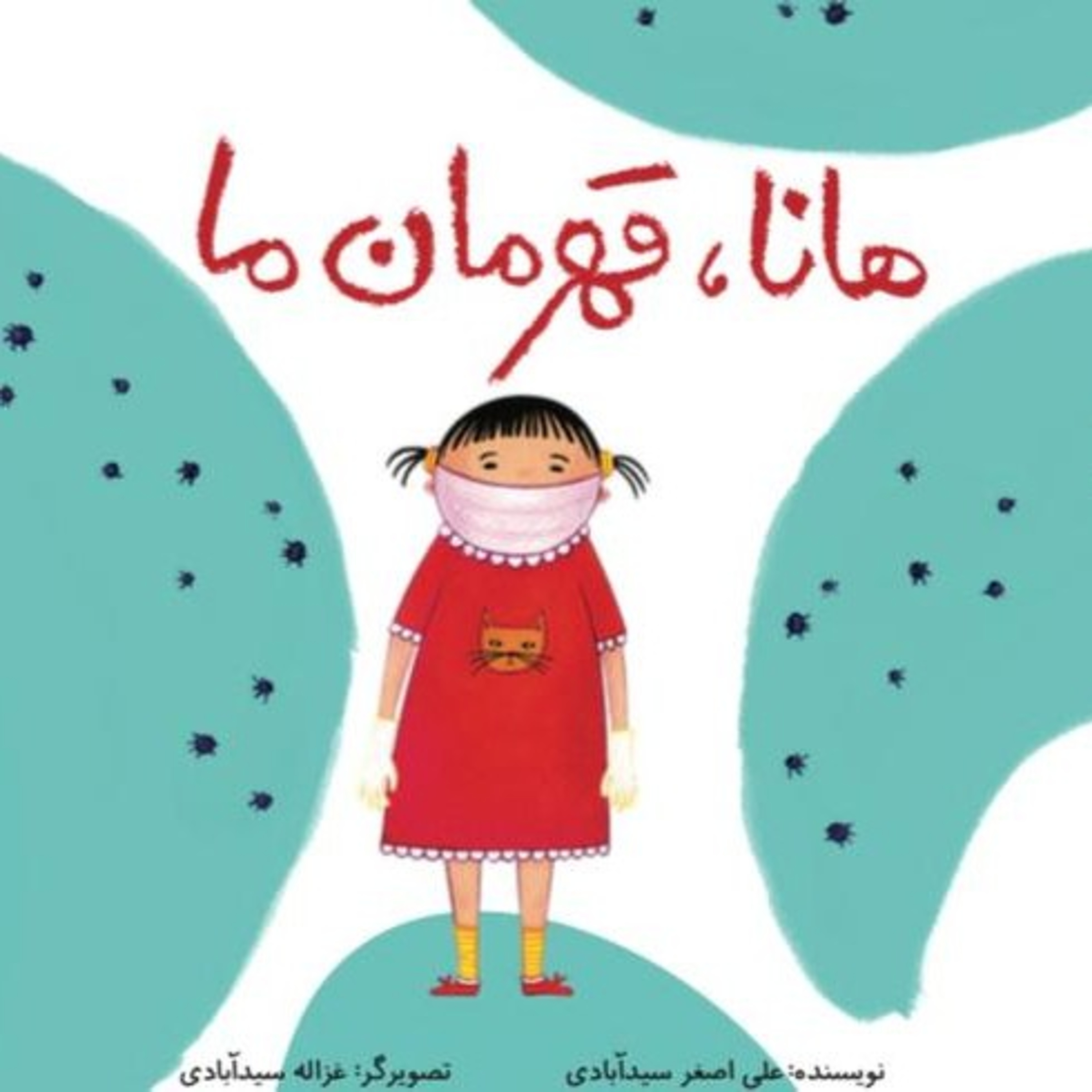 کاور هانا، قهرمان ما - کاری از کیان موحدی
